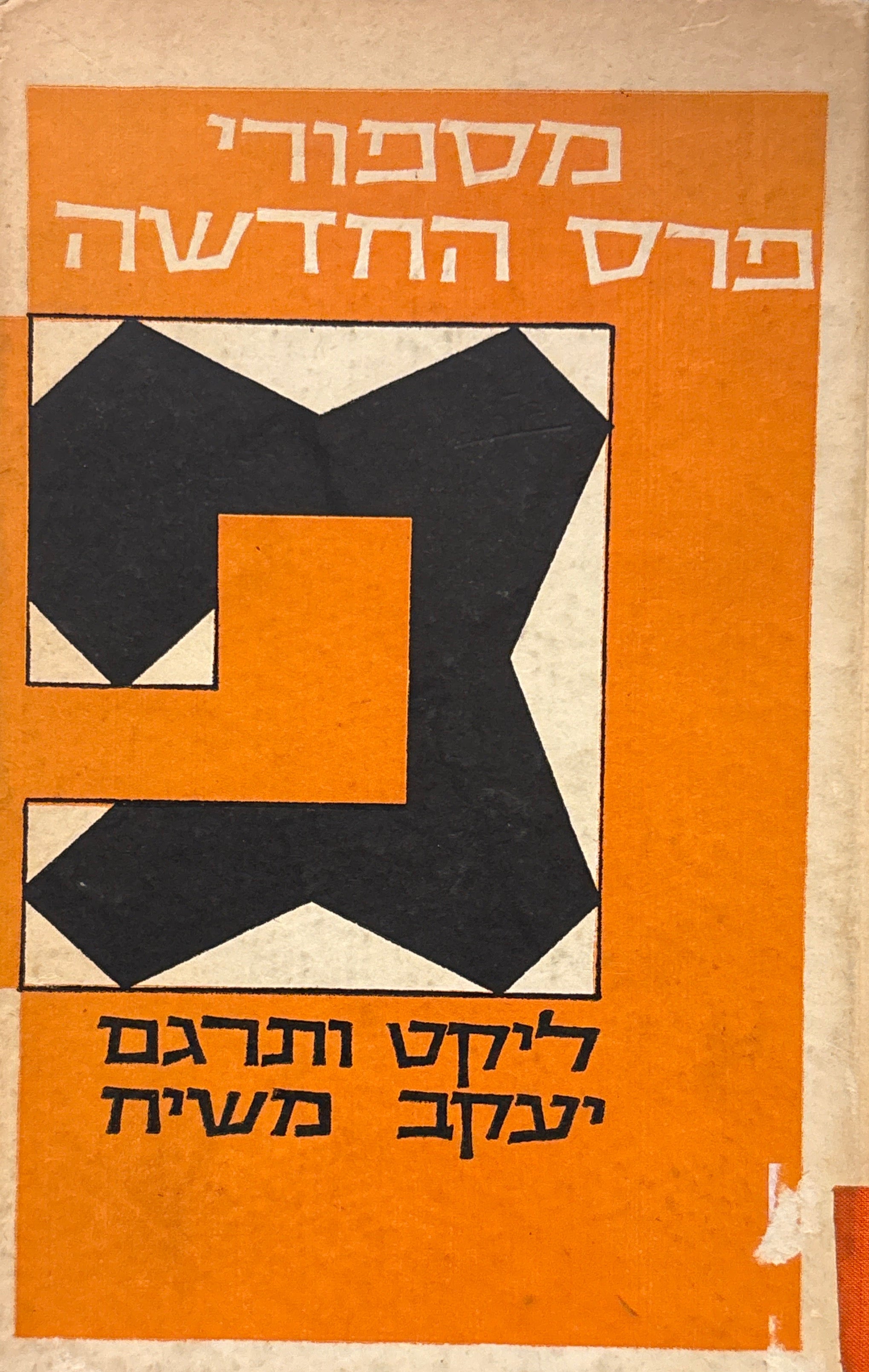 מספורי פרס החדשה