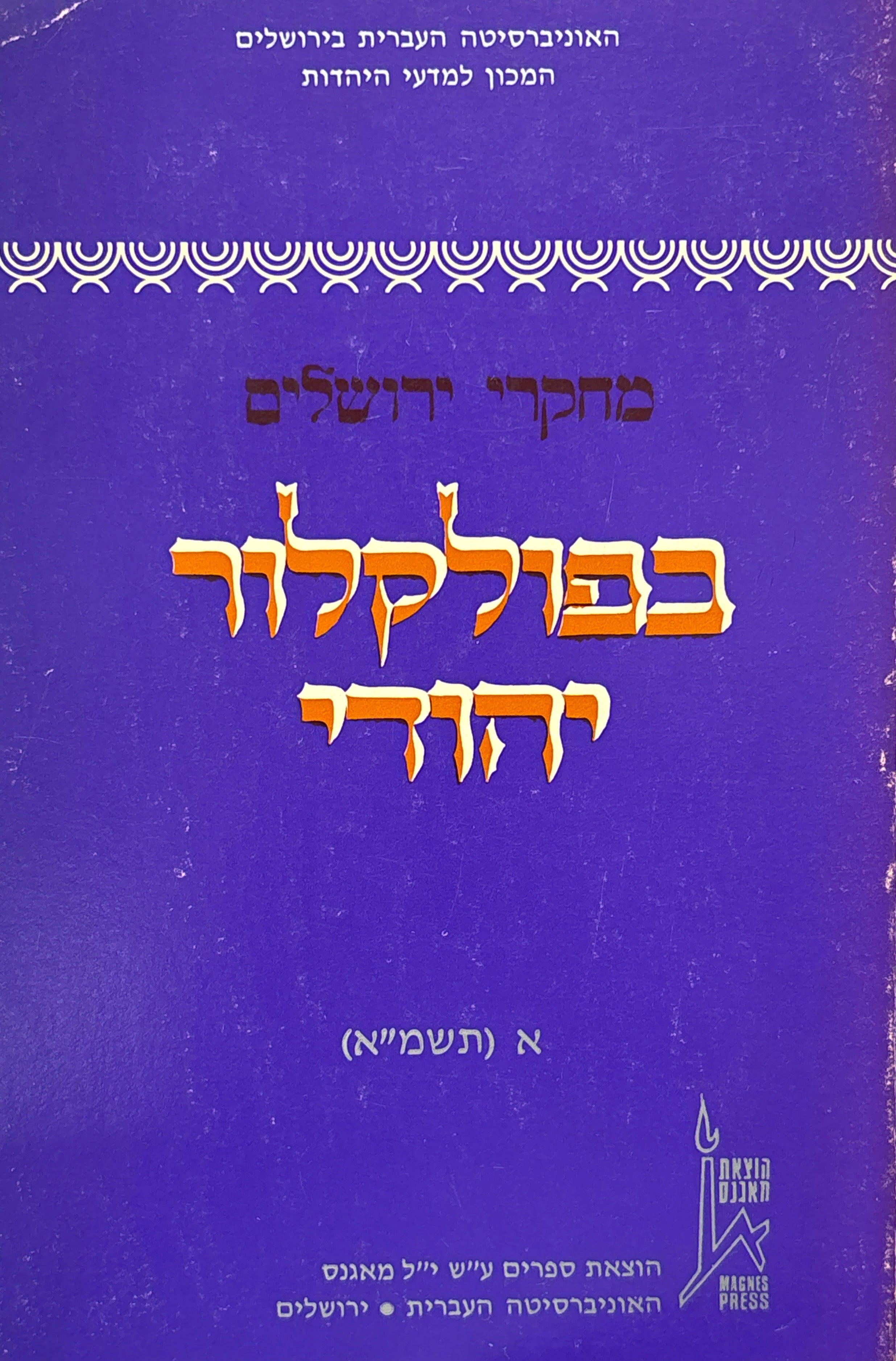 מחקרי ירושלים בפולקלור יהודי / א