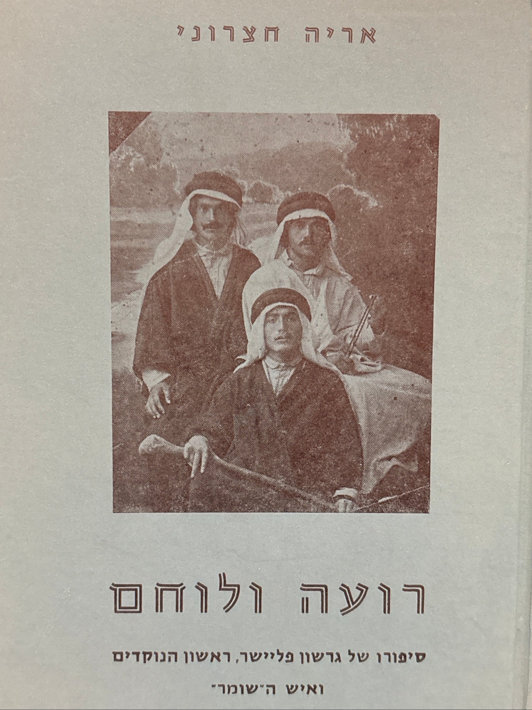 רועה ולוחם / סיפורו של גרשון פליישר, ראשון הנוקדים ואיש ה"שומר"