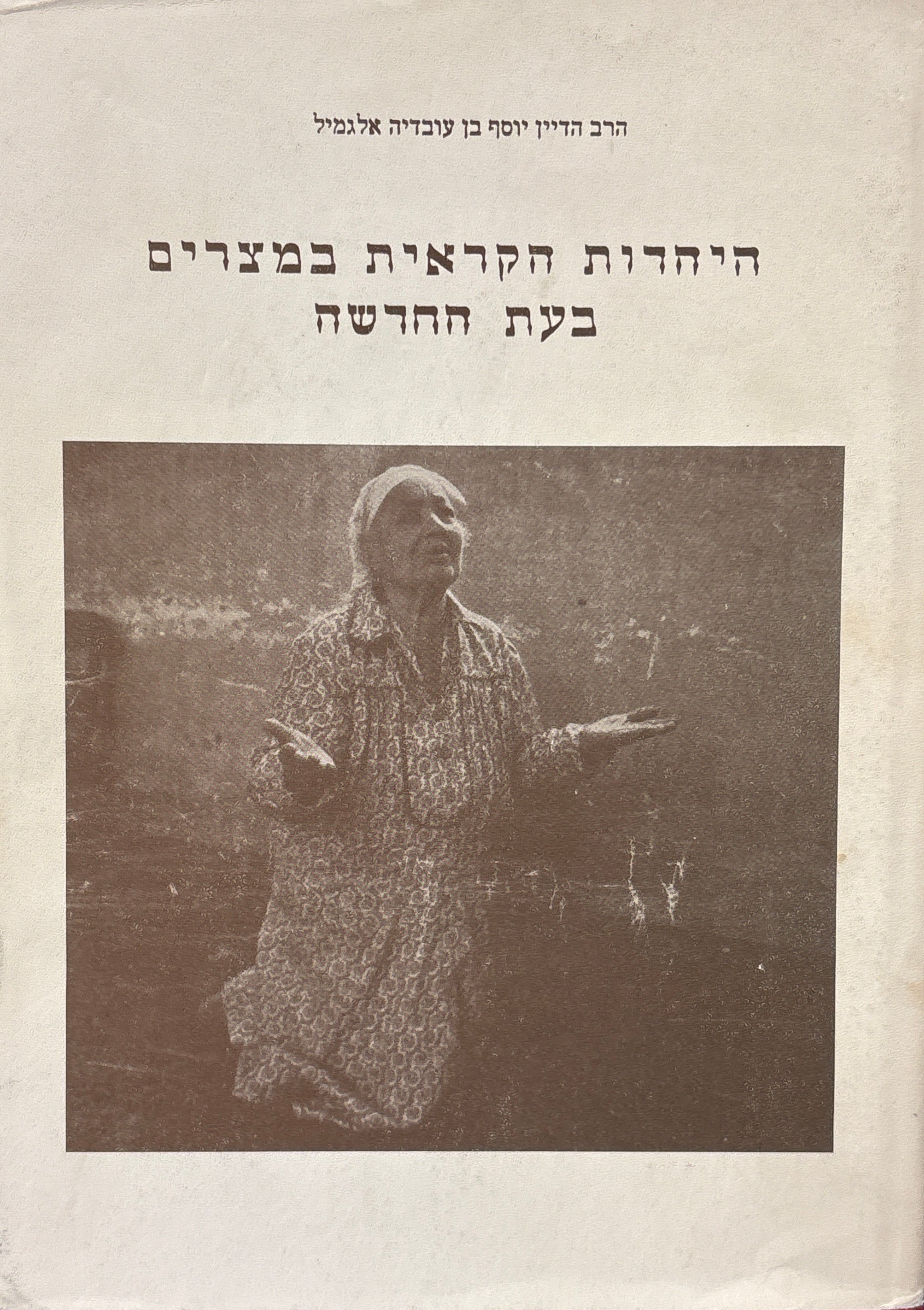 היהדות הקראית במצרים בעת החדשה