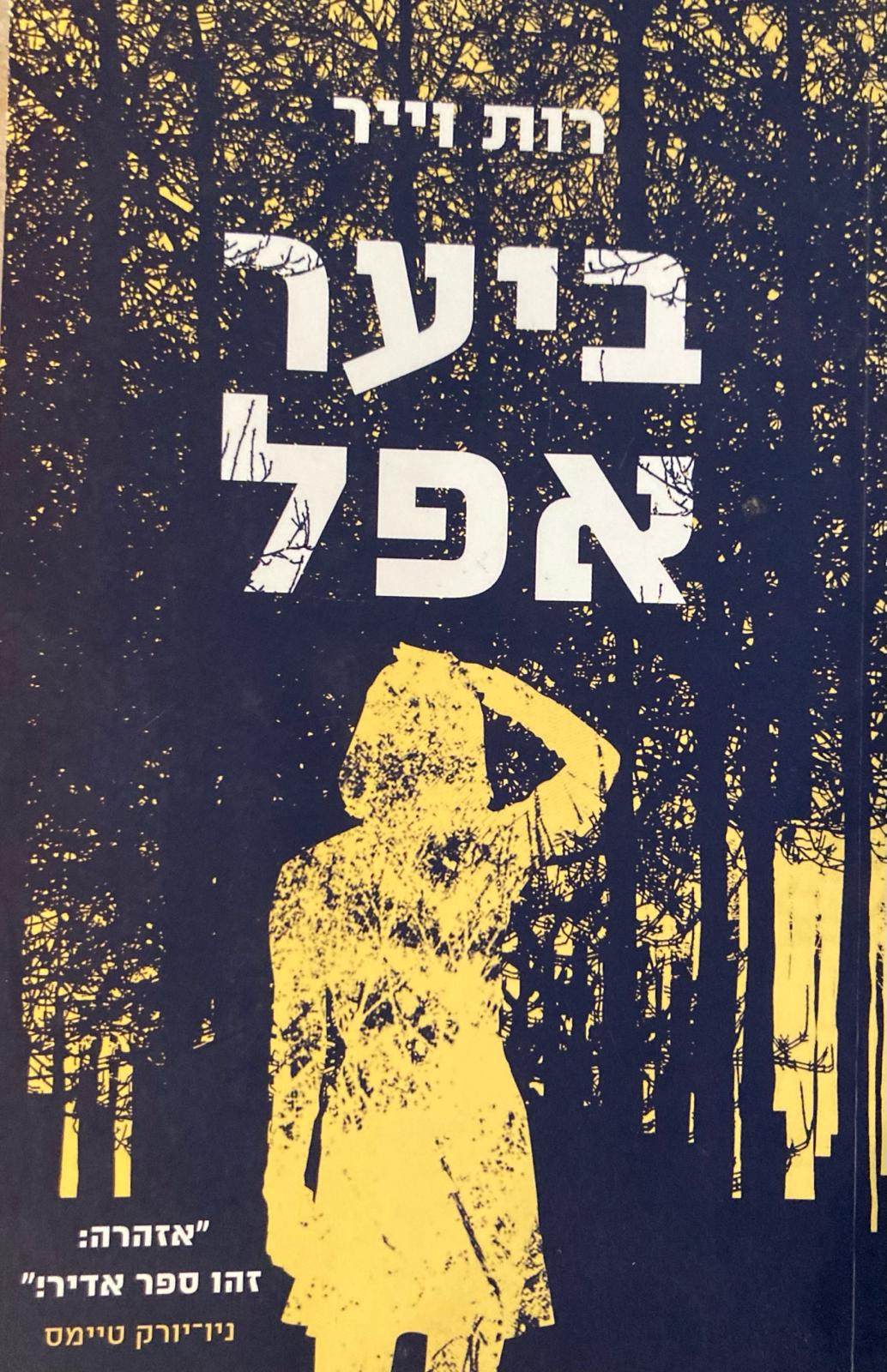 ביער אפל