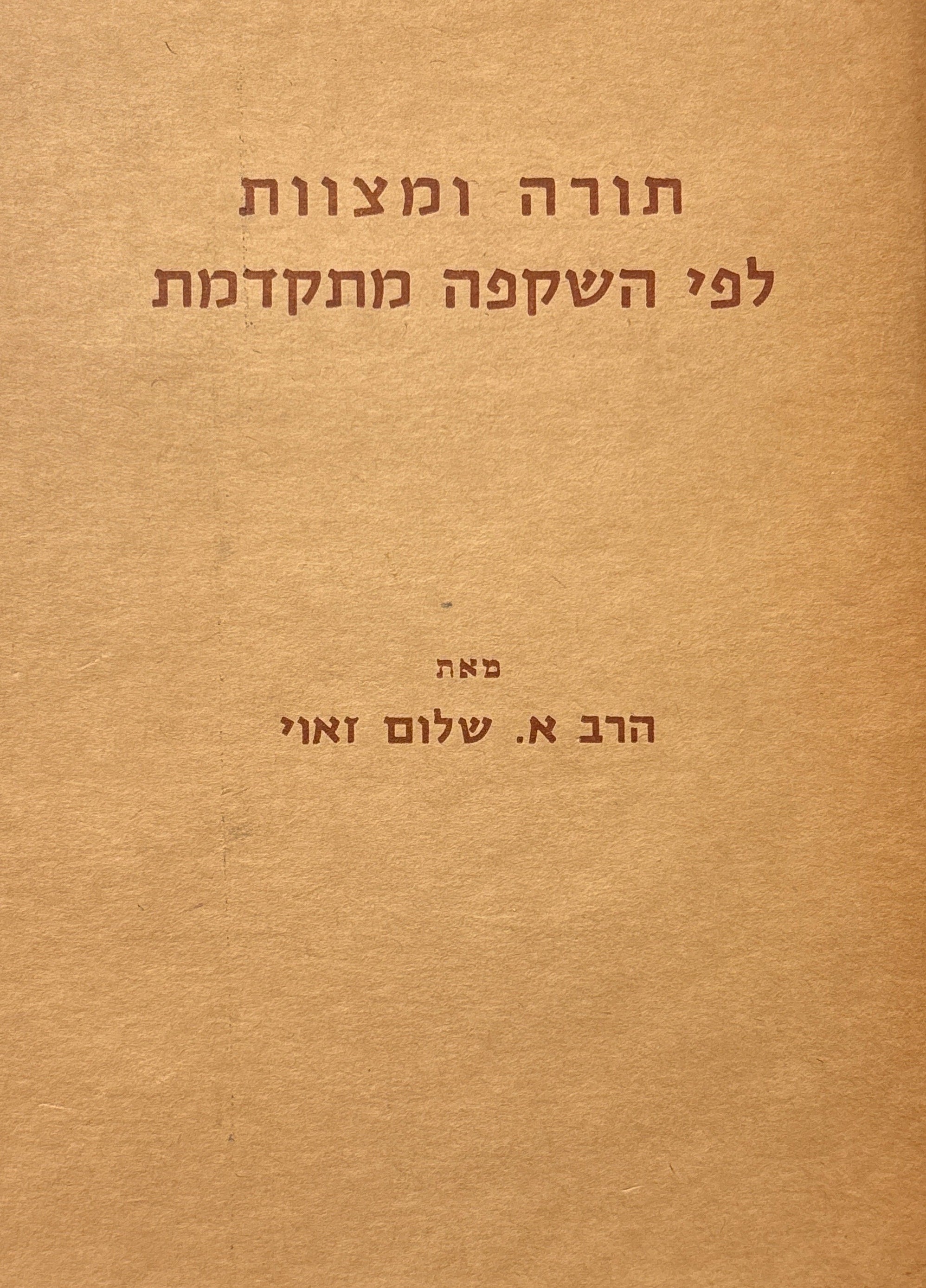 תורה ומצוות לפי השקפה מתקדמת