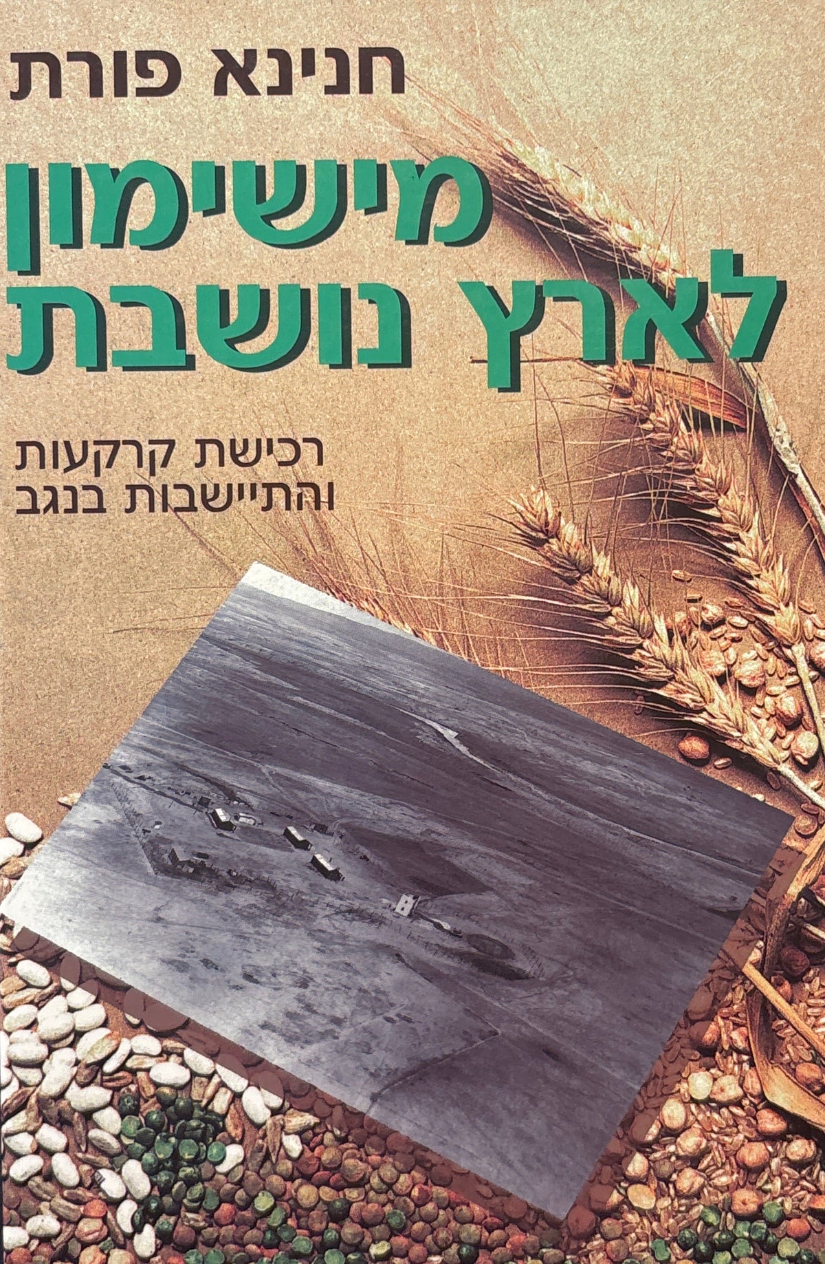 מישימון לארץ נושבת / רכישת קרקעות והתיישבות בנגב 1930-1947