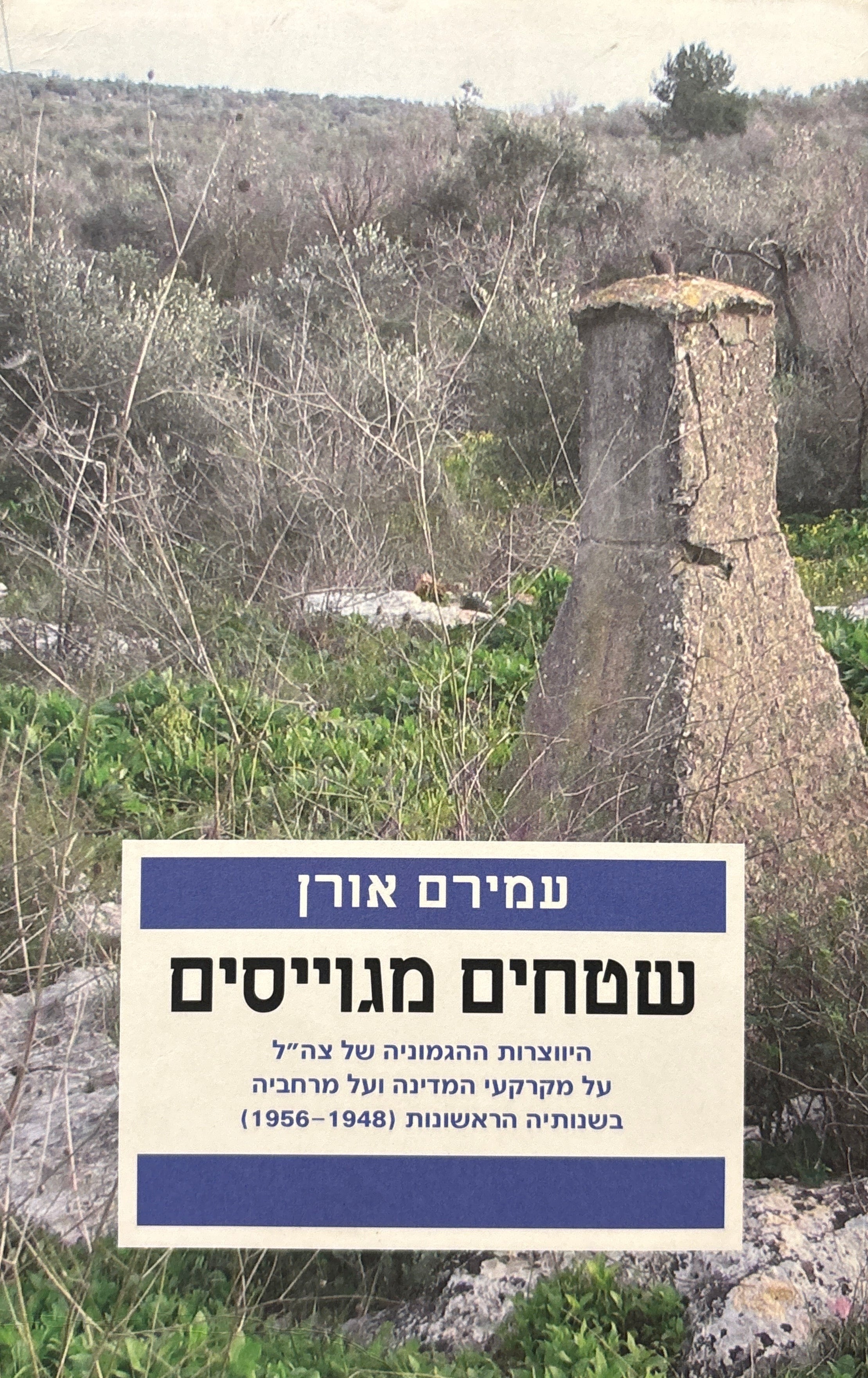 שטחים מגוייסים / היווצרות ההגמוניה של צה"ל על מקרקעי המדינה ועל מרחביה בשנותיה הראשונות (1948-1956)