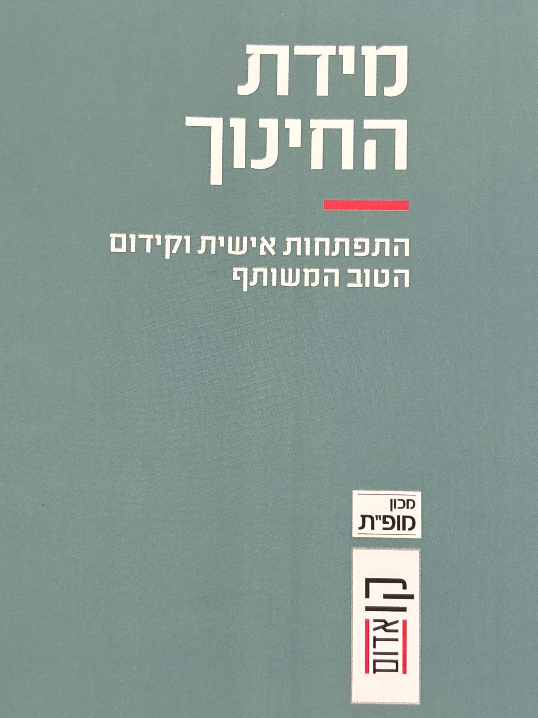 מידת החינוך / התפתחות אישית וקידום הטוב המשותף