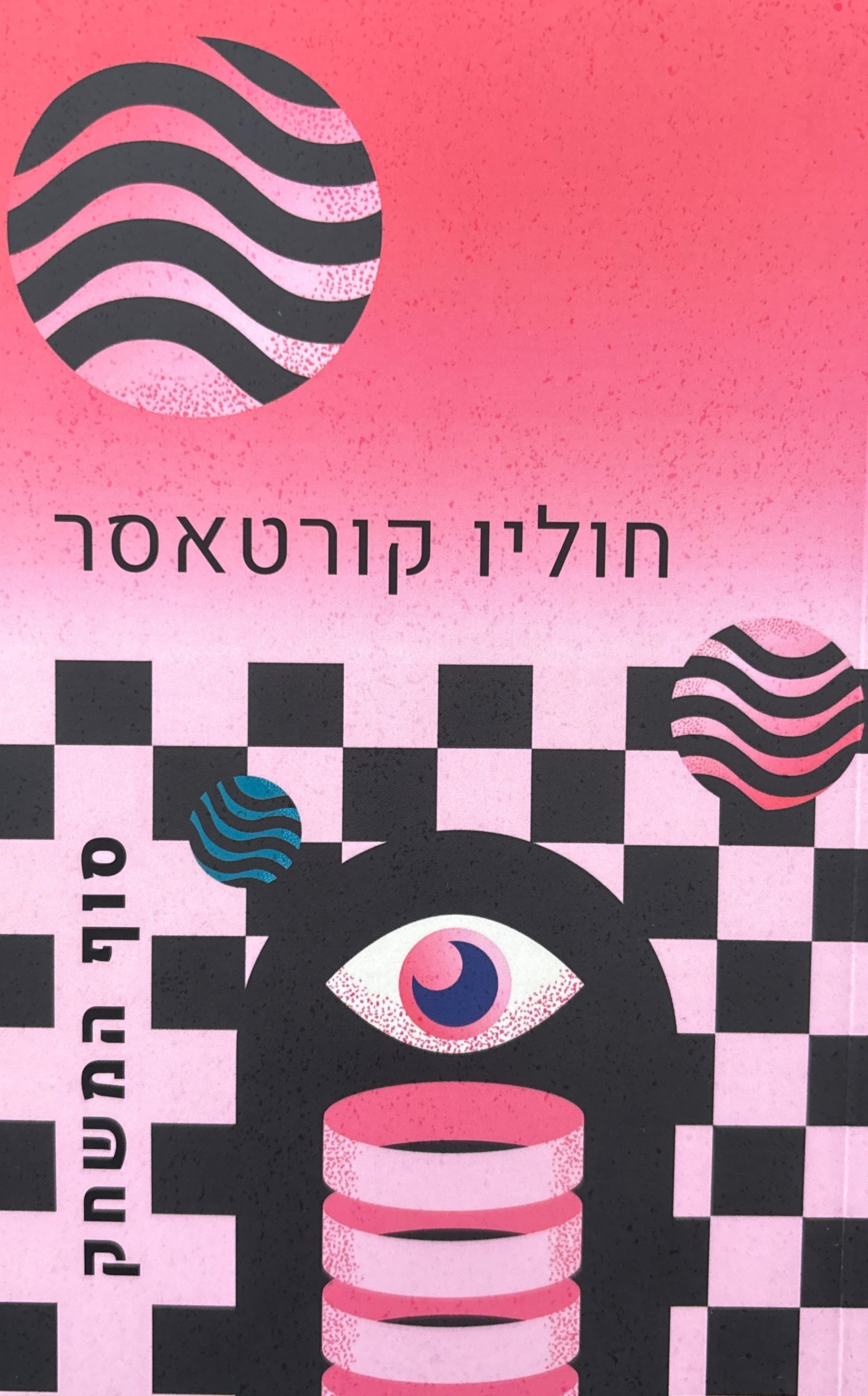 סוף המשחק / תרגם מספרדית: יורם מלצר