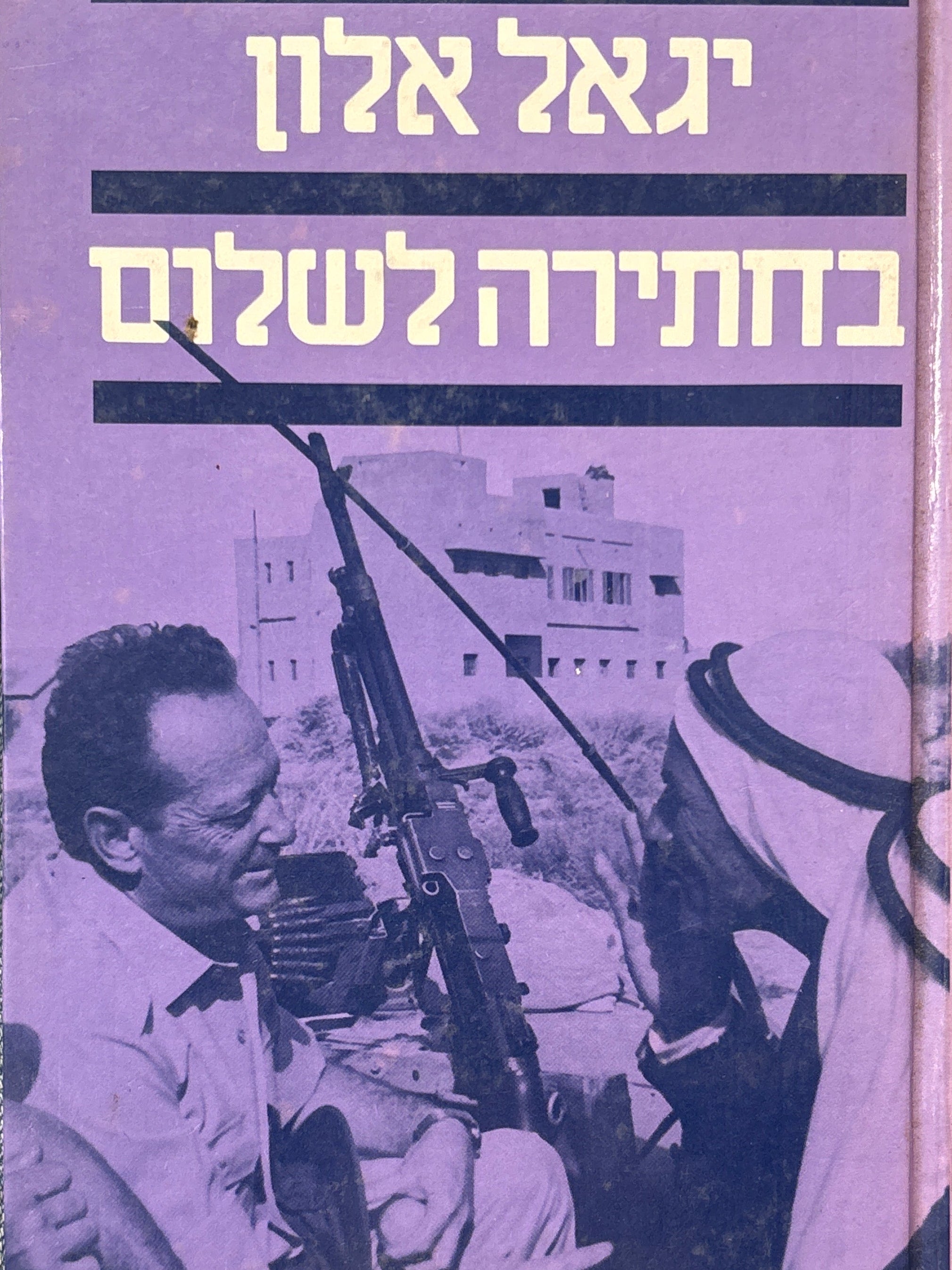 בחתירה לשלום