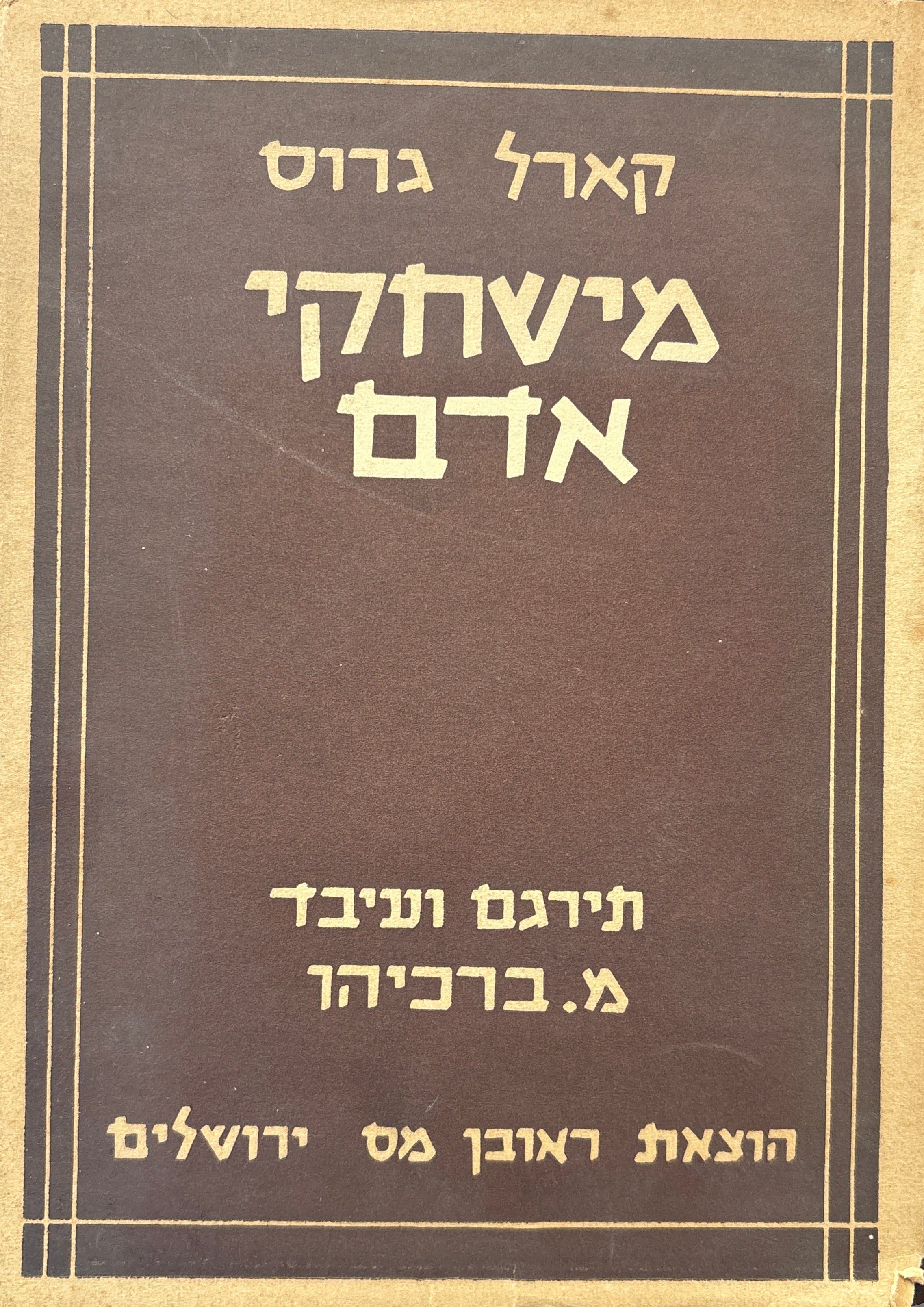מישחקי אדם / מנקודת המבט הפיסיולוגית הביולוגית הפסיכולוגית האסתיטית הסוציולוגית והפדגוגית