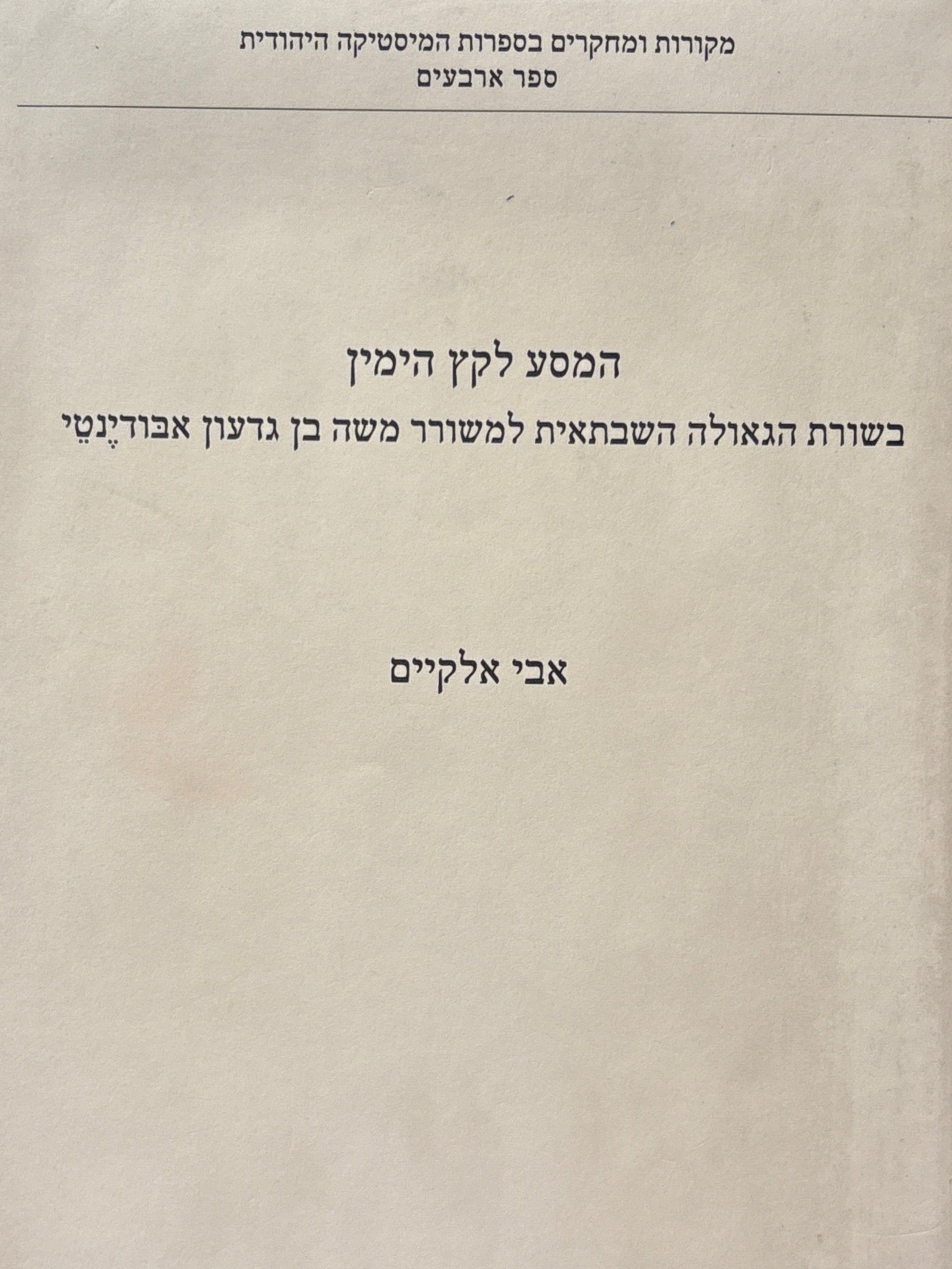 המסע לקץ הימין / בשורת הגאולה השבתאית למשורר משה בן גדעון אבודינטי