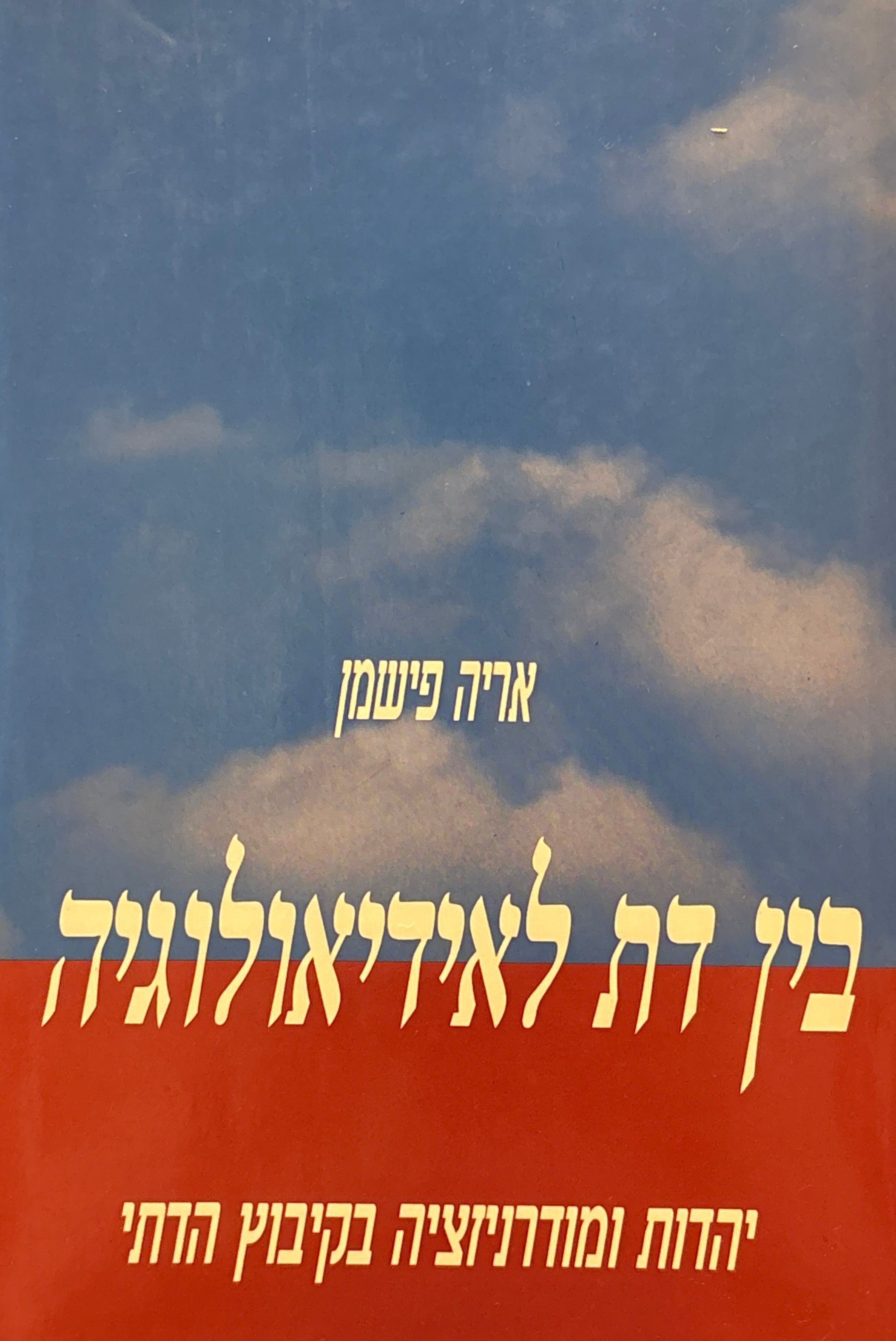 בין דת לאידיאולוגיה / יהדות ומודרניזציה בקיבוץ הדתי