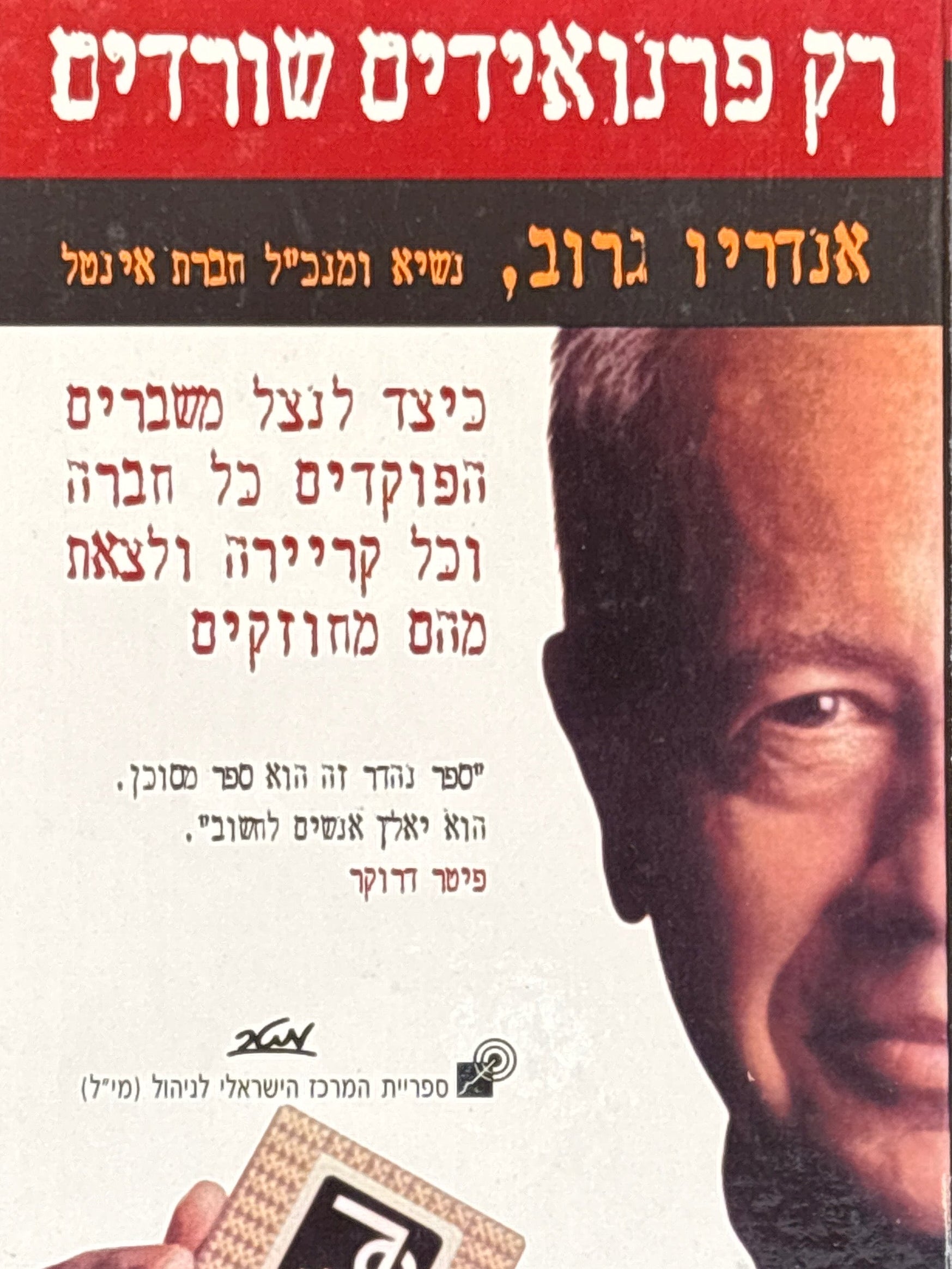רק פרנואידים שורדים / כיצד לנצל משברים הפוקדים כל חברה וכל קריירה ולצאת מהם מחוזקים
