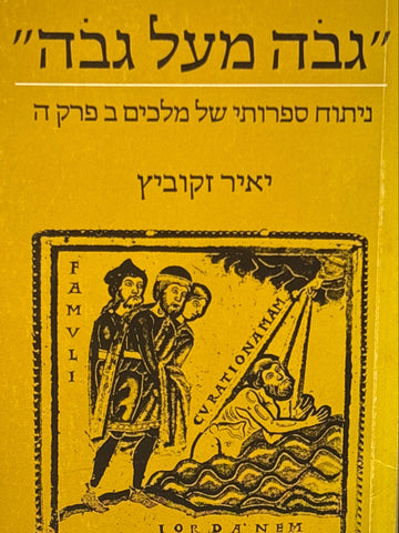 יהדות ומקרא