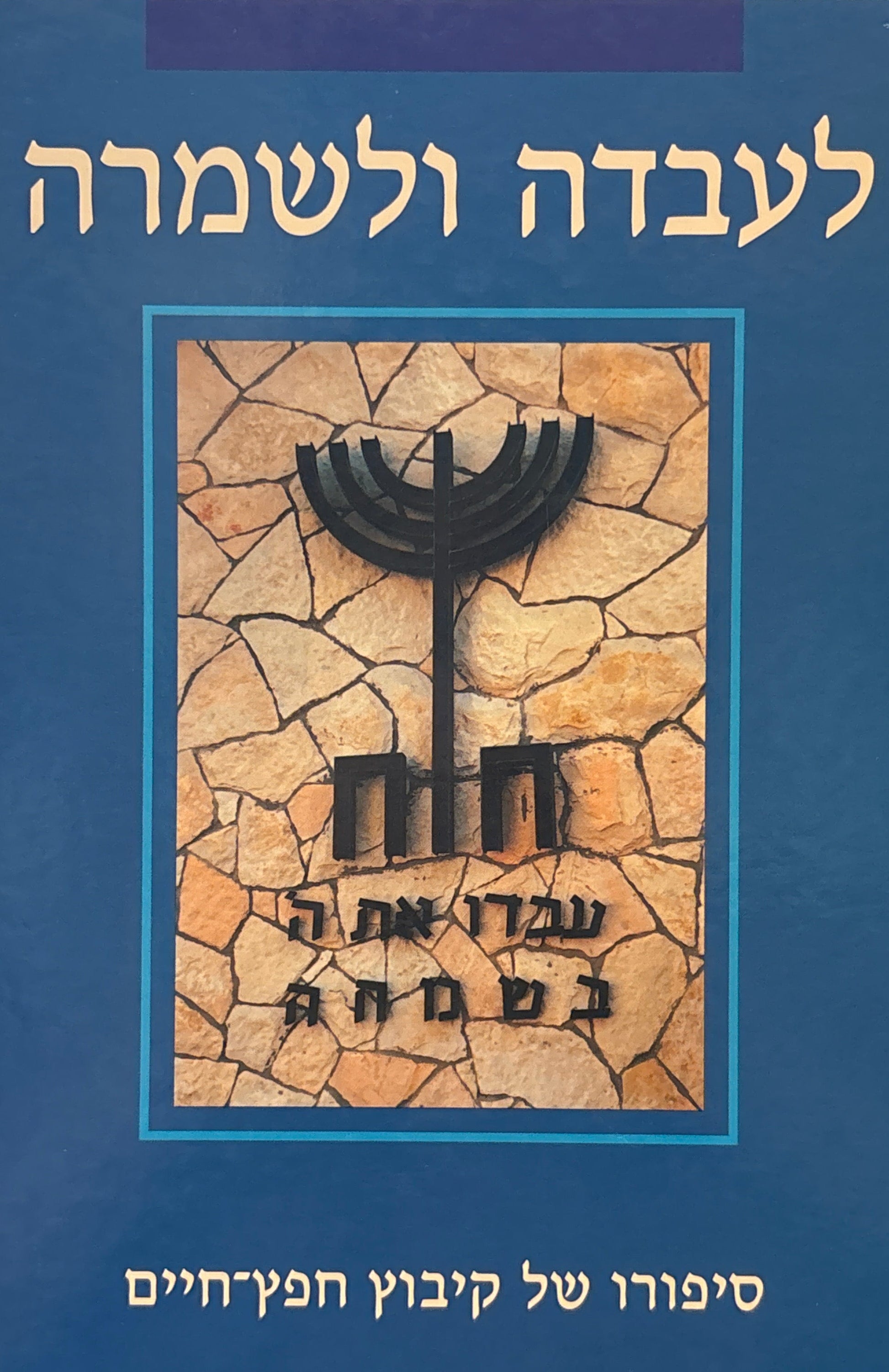 לעבדה ולשמרה / סיפורו של קיבוץ חפץ-חיים