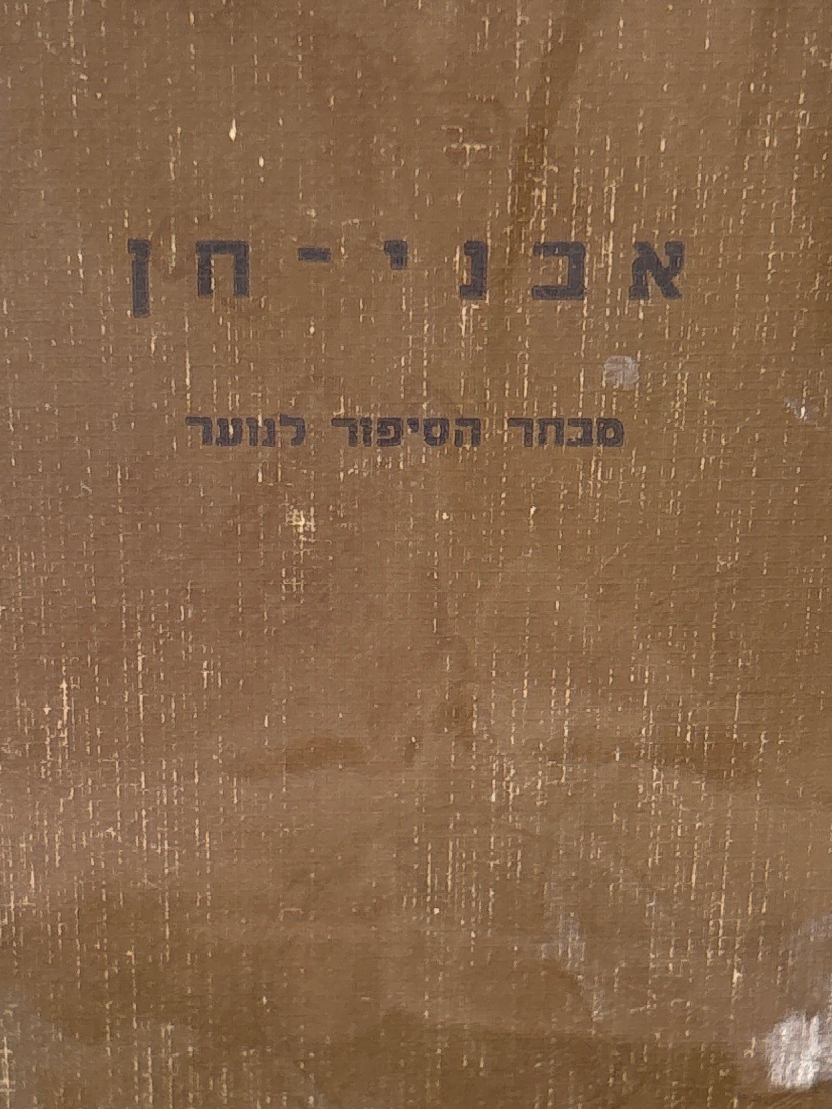 אבני חן / מבחר הסיפור לנוער / בעריכת נפתלי ארבל