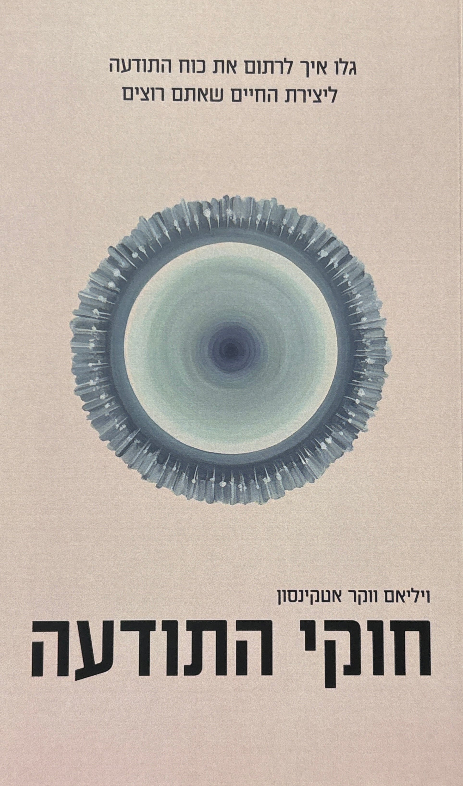 חוקי התודעה / גלו איך לרתום את כוח התודעה ליצירת החיים שאתם רוצים