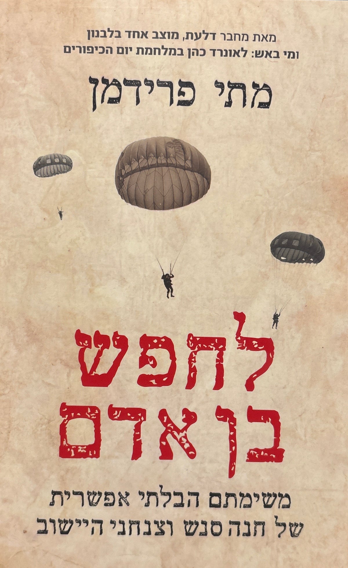 לחפש בן אדם / המשימה הבלתי אפשרית של חנה סנש וצנחני היישוב