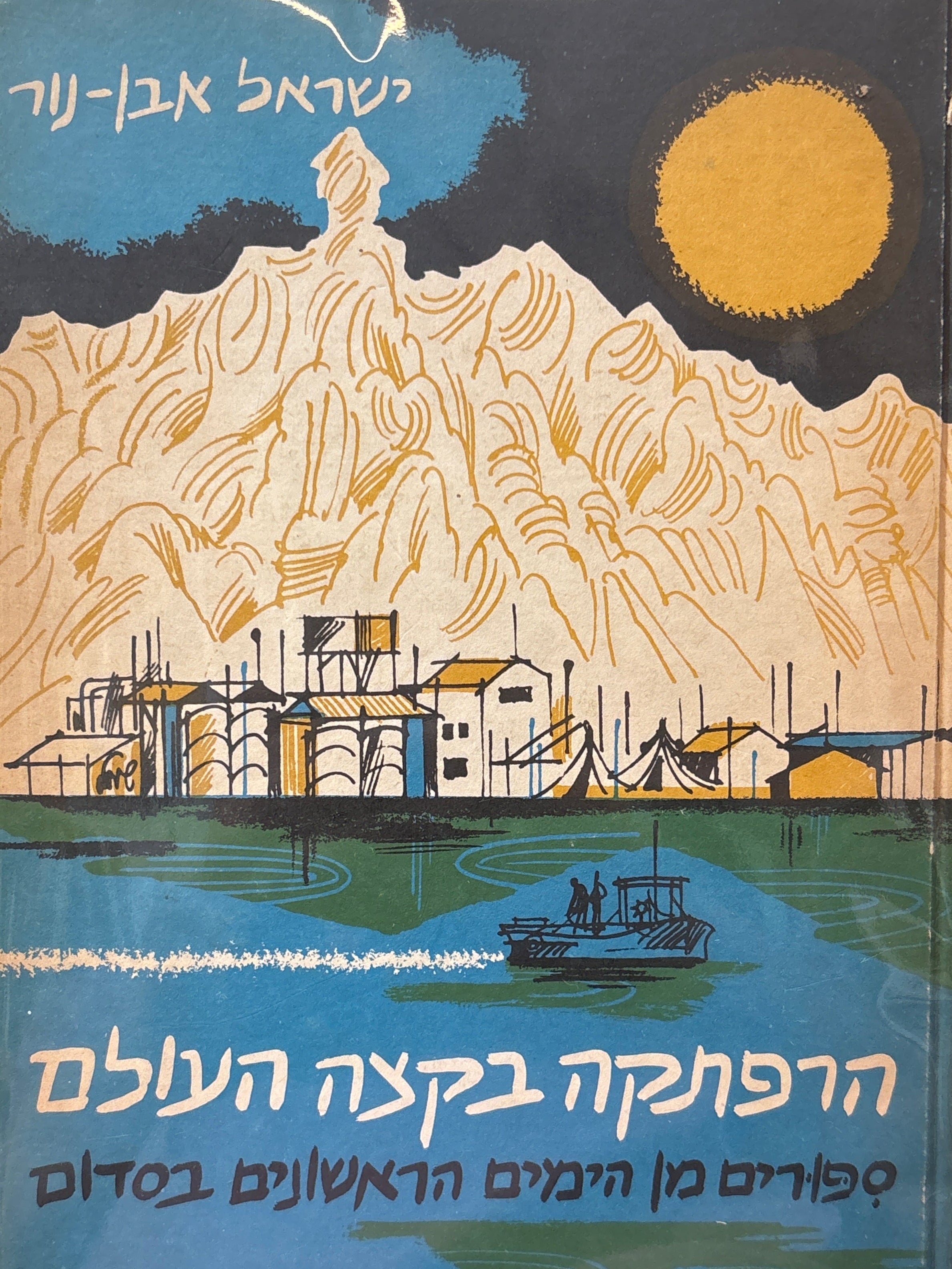 הרפתקה בקצה העולם / ספורים מן הימים הראשונים בסדום