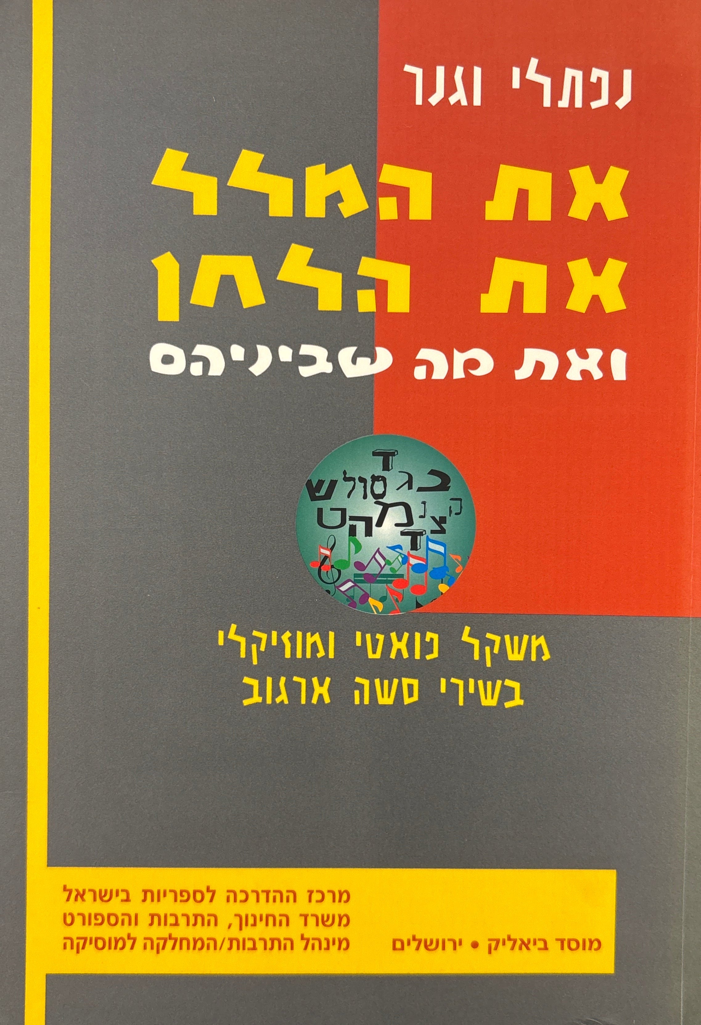 את המלל את הלחן ואת מה שביניהם / משקל פואטי ומוזיקלי בשירי סשה ארגוב