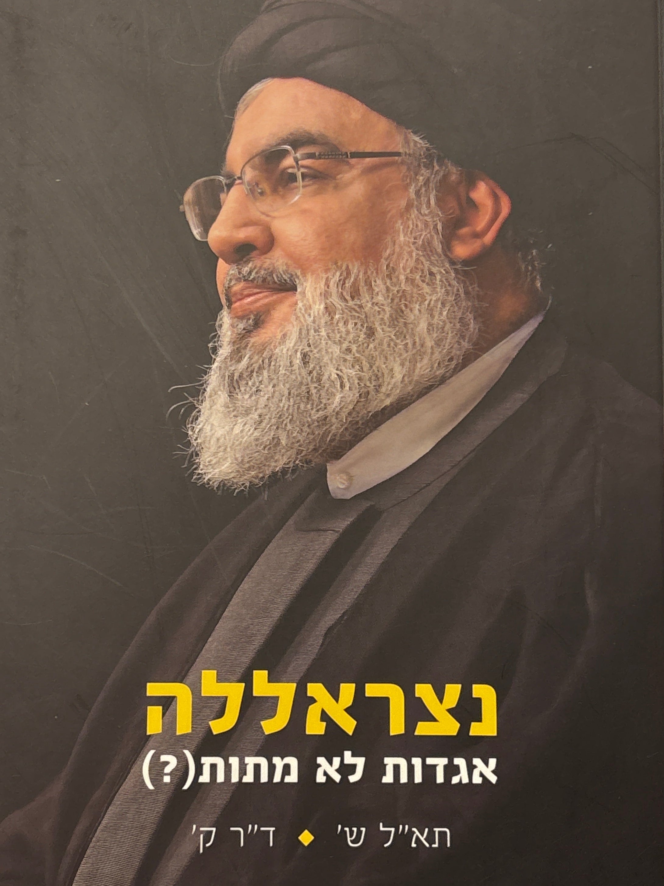 נצראללה / אגדות לא מתות (?)
