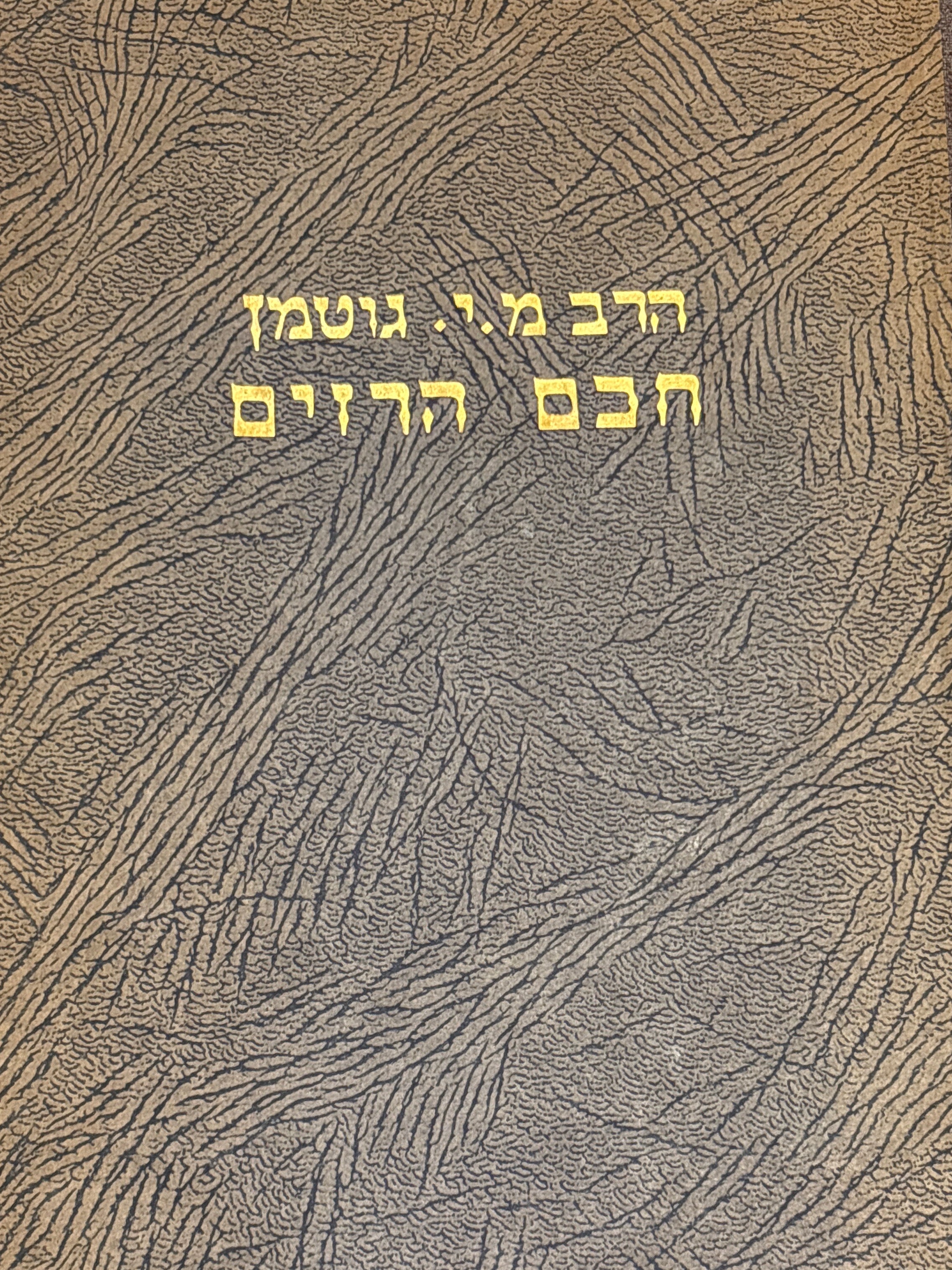 חכם הרזים / הוא מדרש פנחס אשר דרש רבינו פנחס מקוריץ על רזי עולם ותעלומות סתרי תורה / תיקן הגיה וההדיר הרב מתתיהו יחזקאל גוטמן