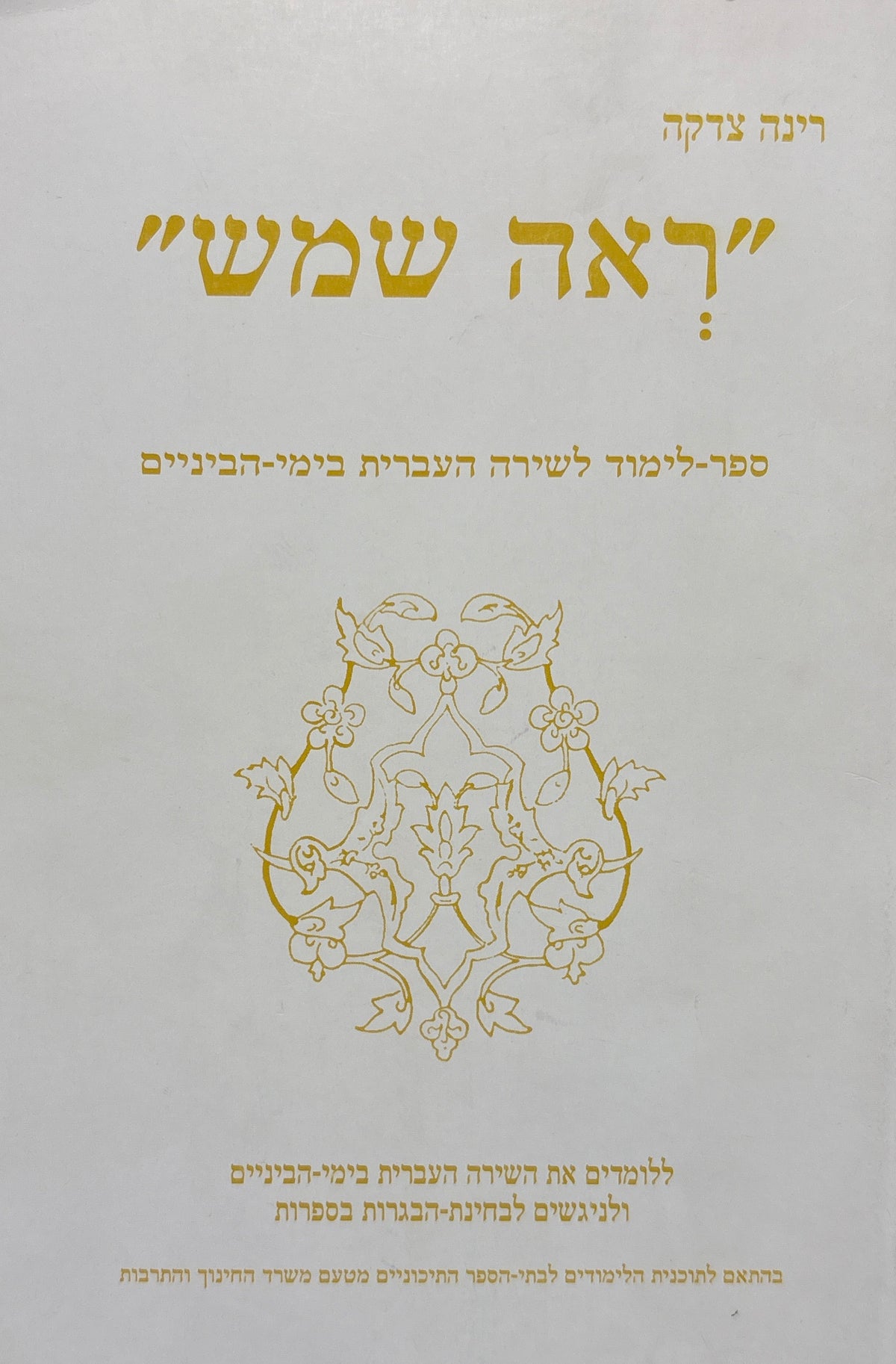 "ראה שמש" / ספר לימוד לשירה העברית בימי הביניים