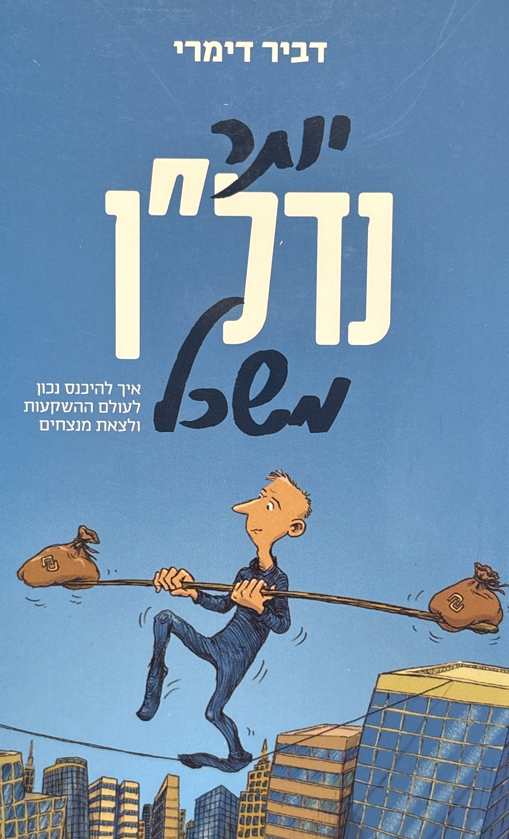 יותר נדל"ן משכל / איך להיכנס נכון לעולם ההשקעות ולצאת מנצחים