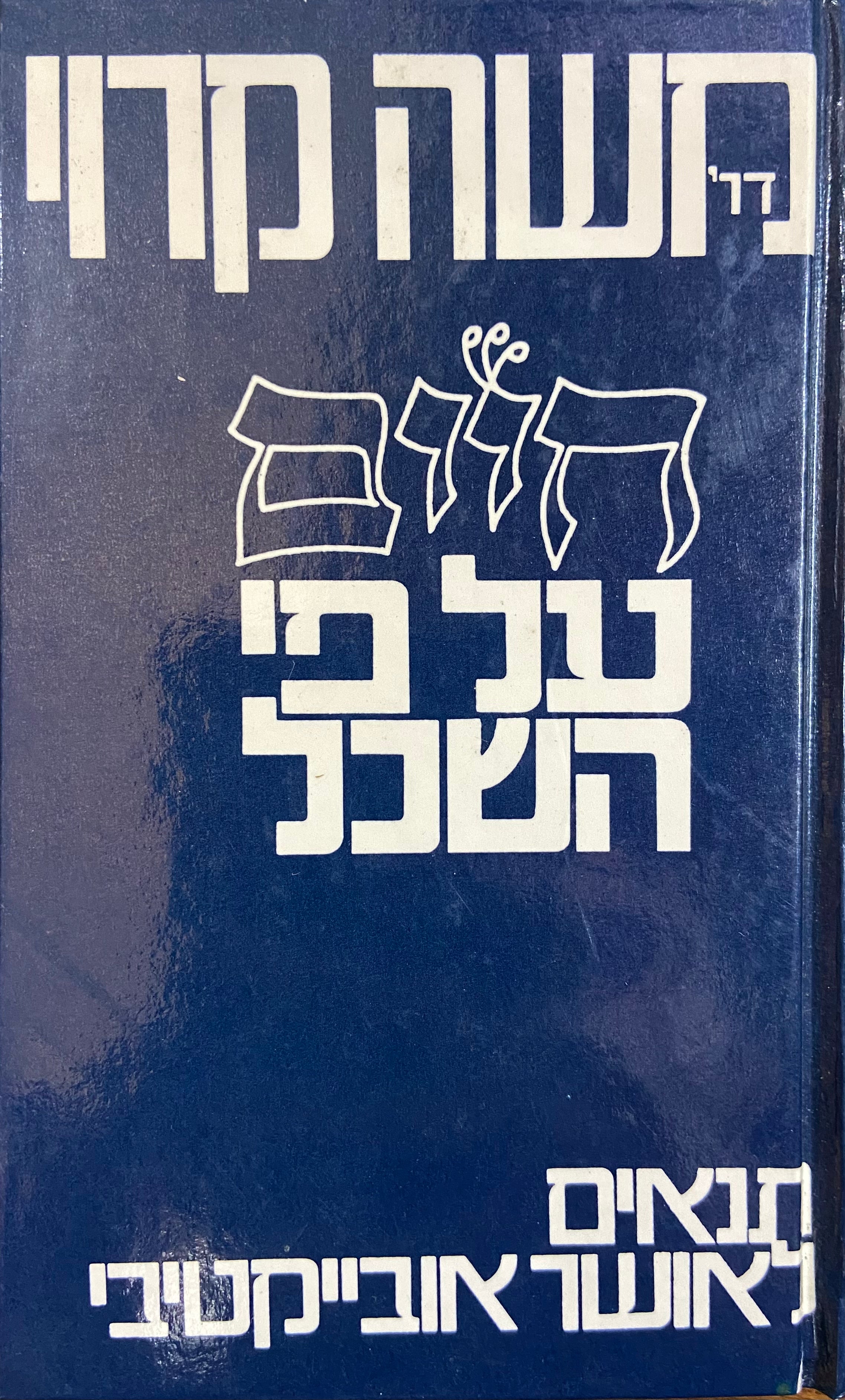 חיים על פי השכל: תנאים לאושר אובייקטיבי