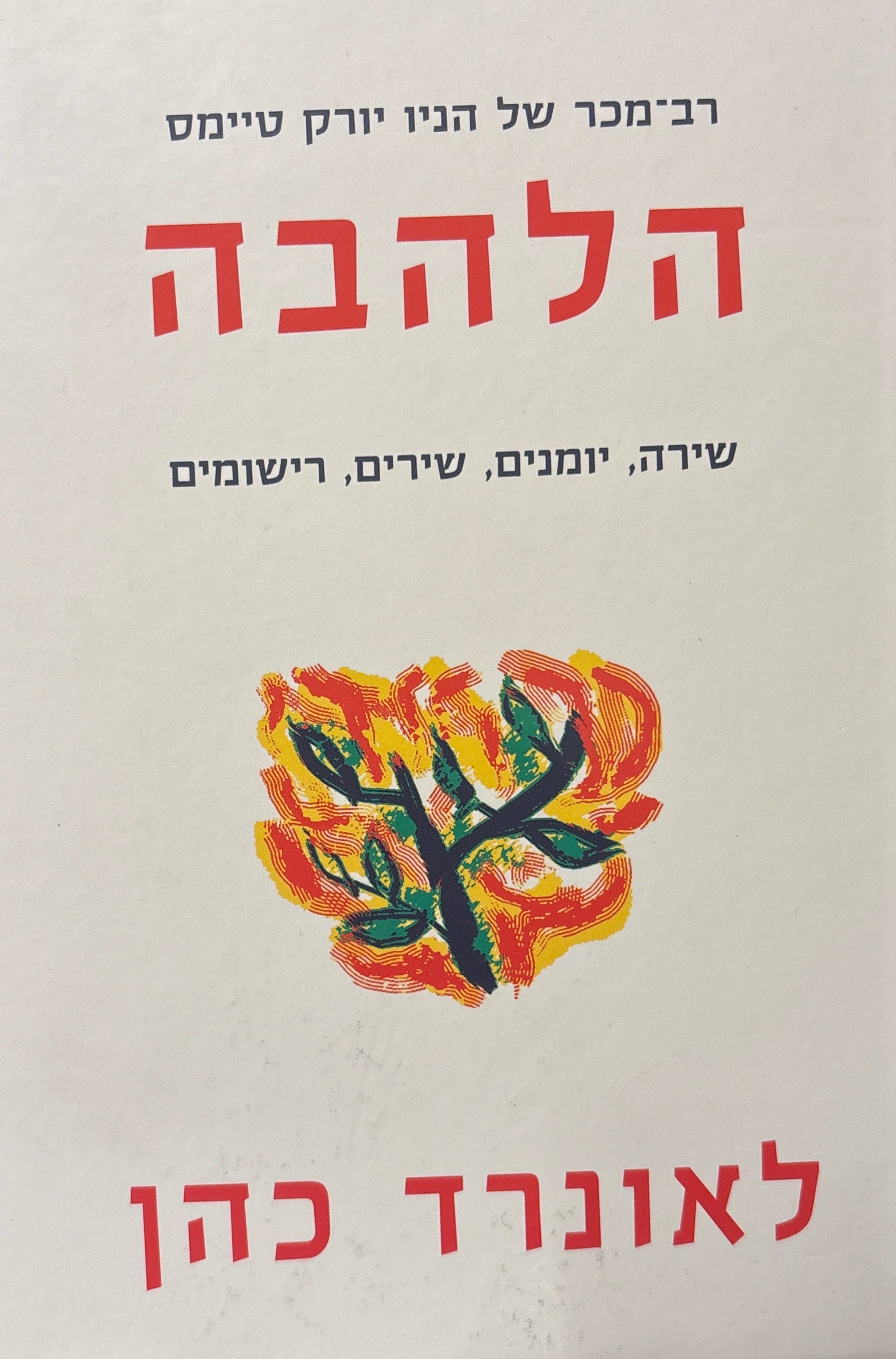 הלהבה: שירה, יומנים, שירים, רישומים