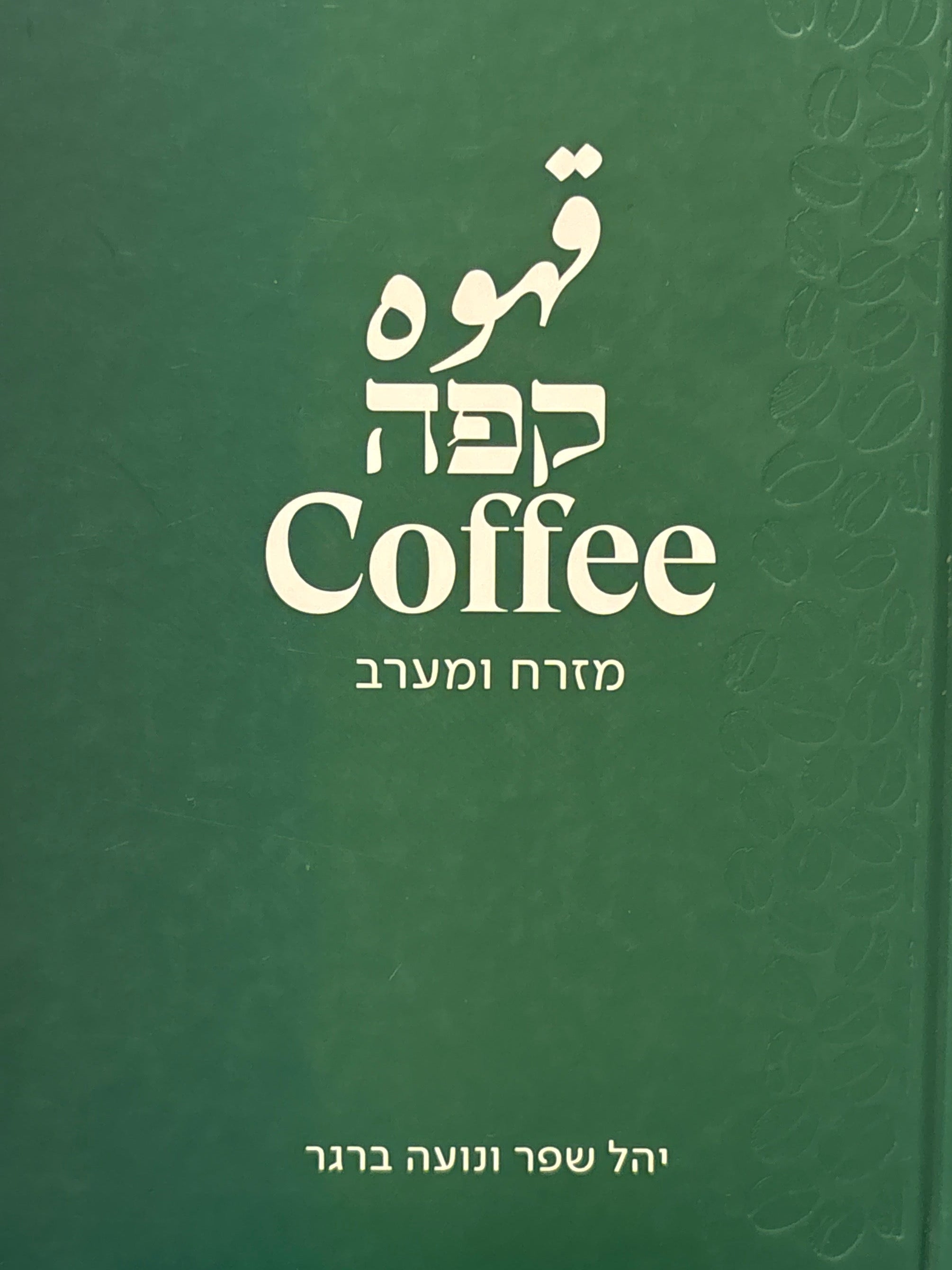קפה / מזרח ומערב