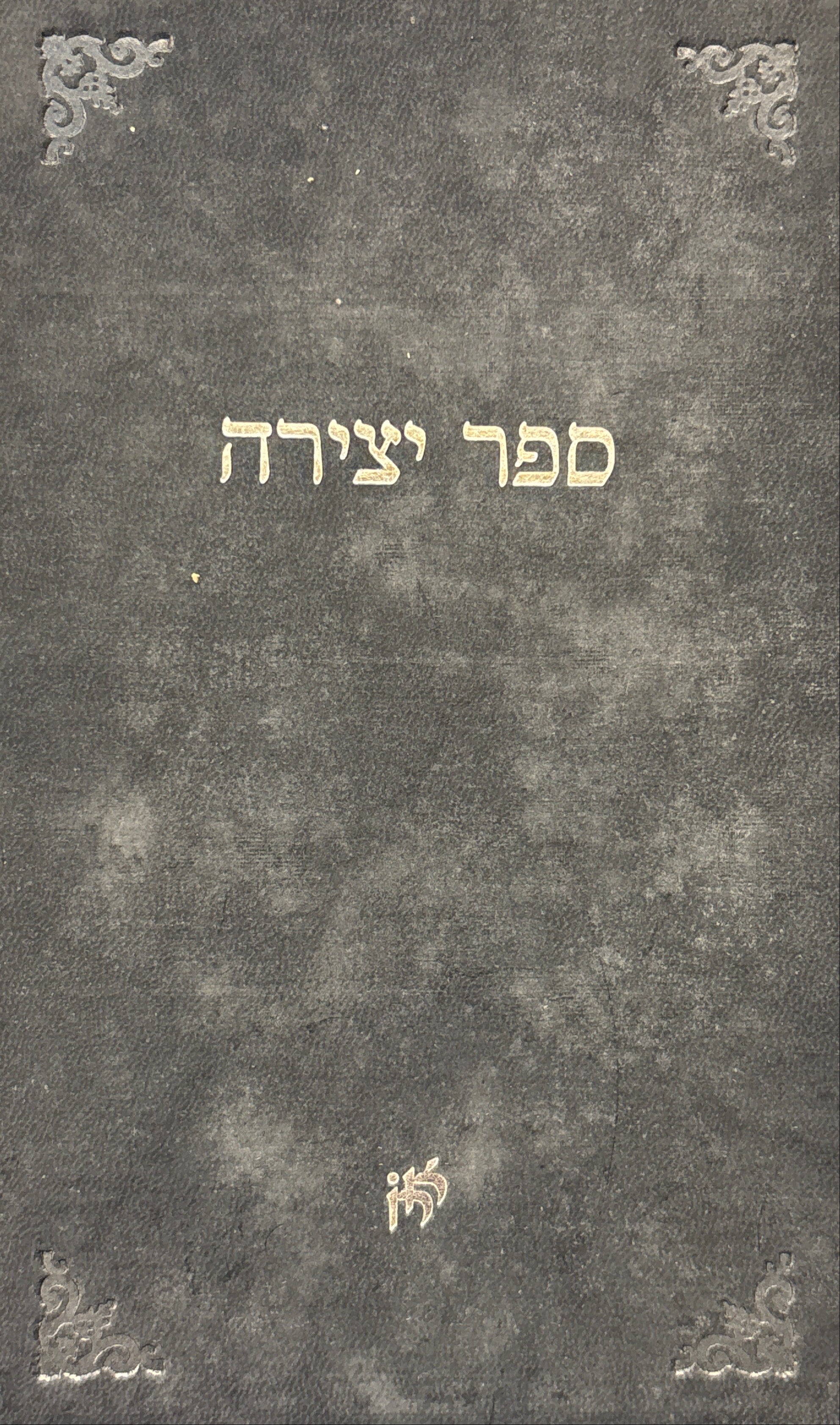 ספר יצירה / מהדורת שירה
