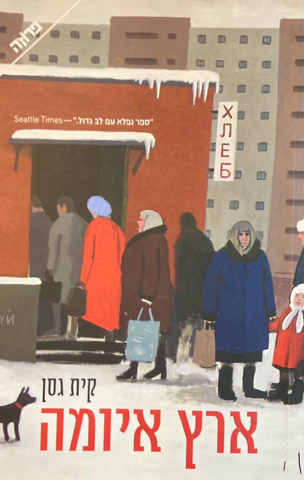 ארץ איומה