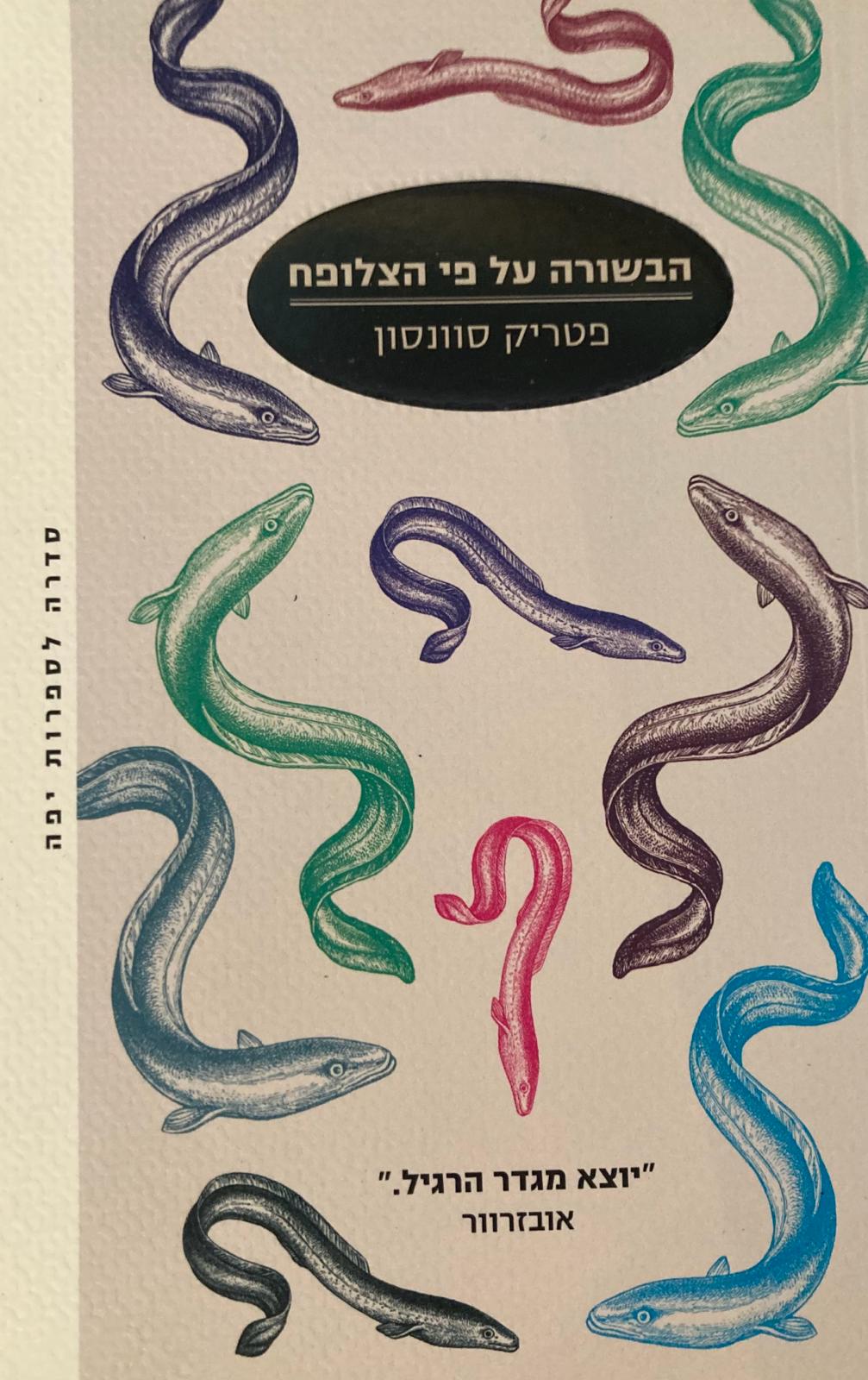 הבשורה על פי הצלופח