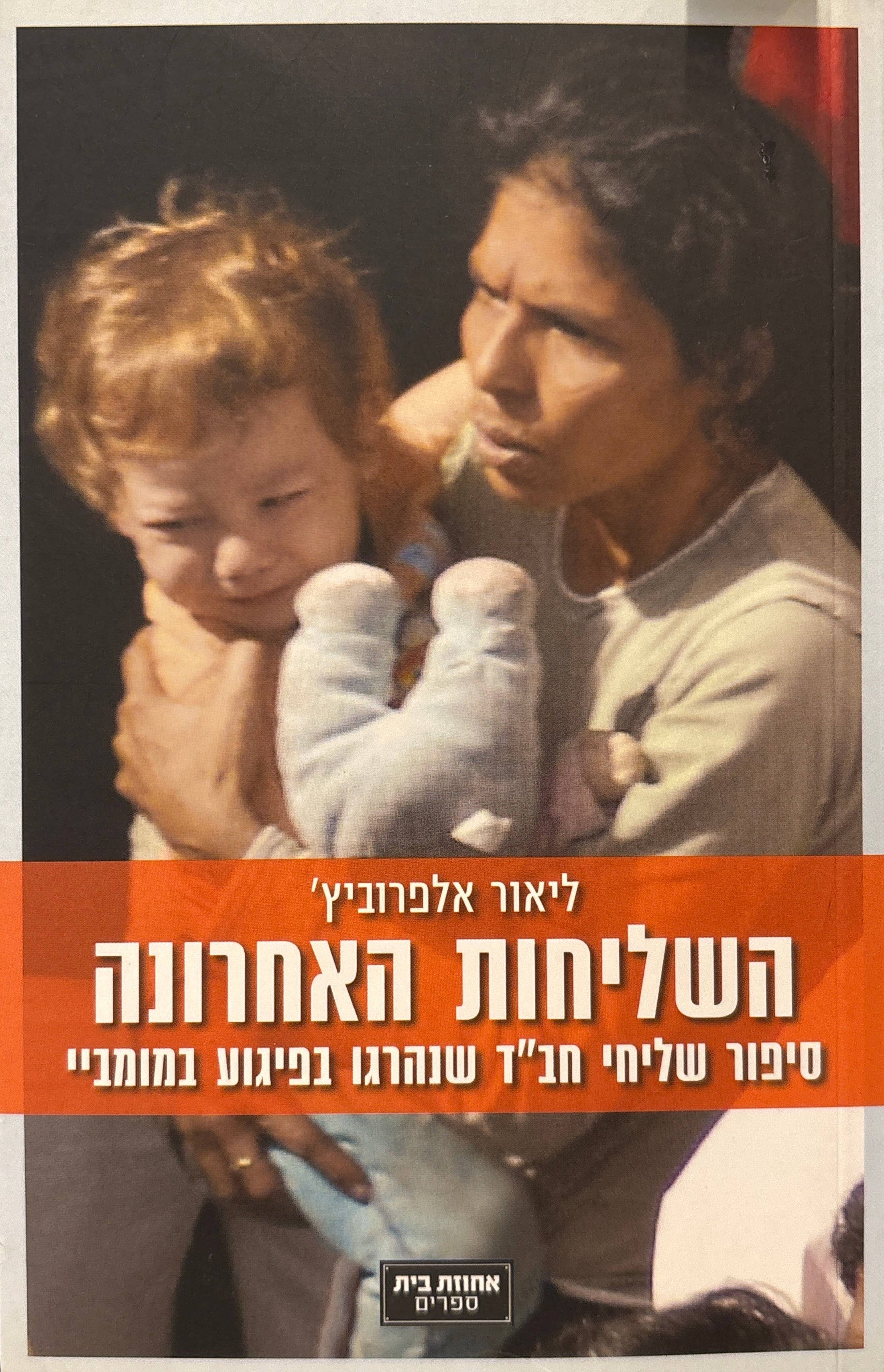 השליחות האחרונה / סיפור שליחי חב"ד שנהרגו בפיגוע במומביי