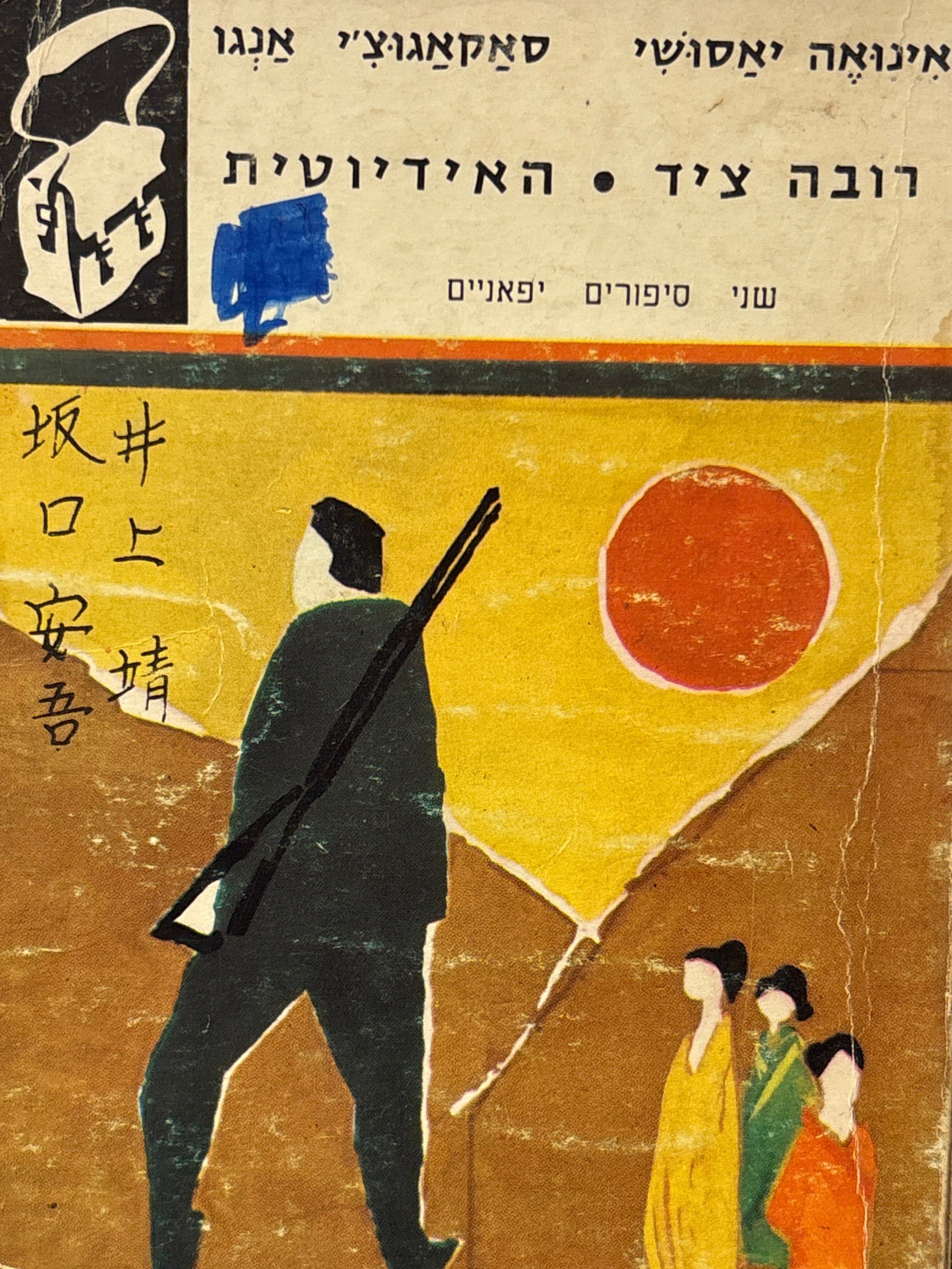 רובה ציד / האידיוטית / שני סיפורים יפאניים / תרגם אהרן אמיר