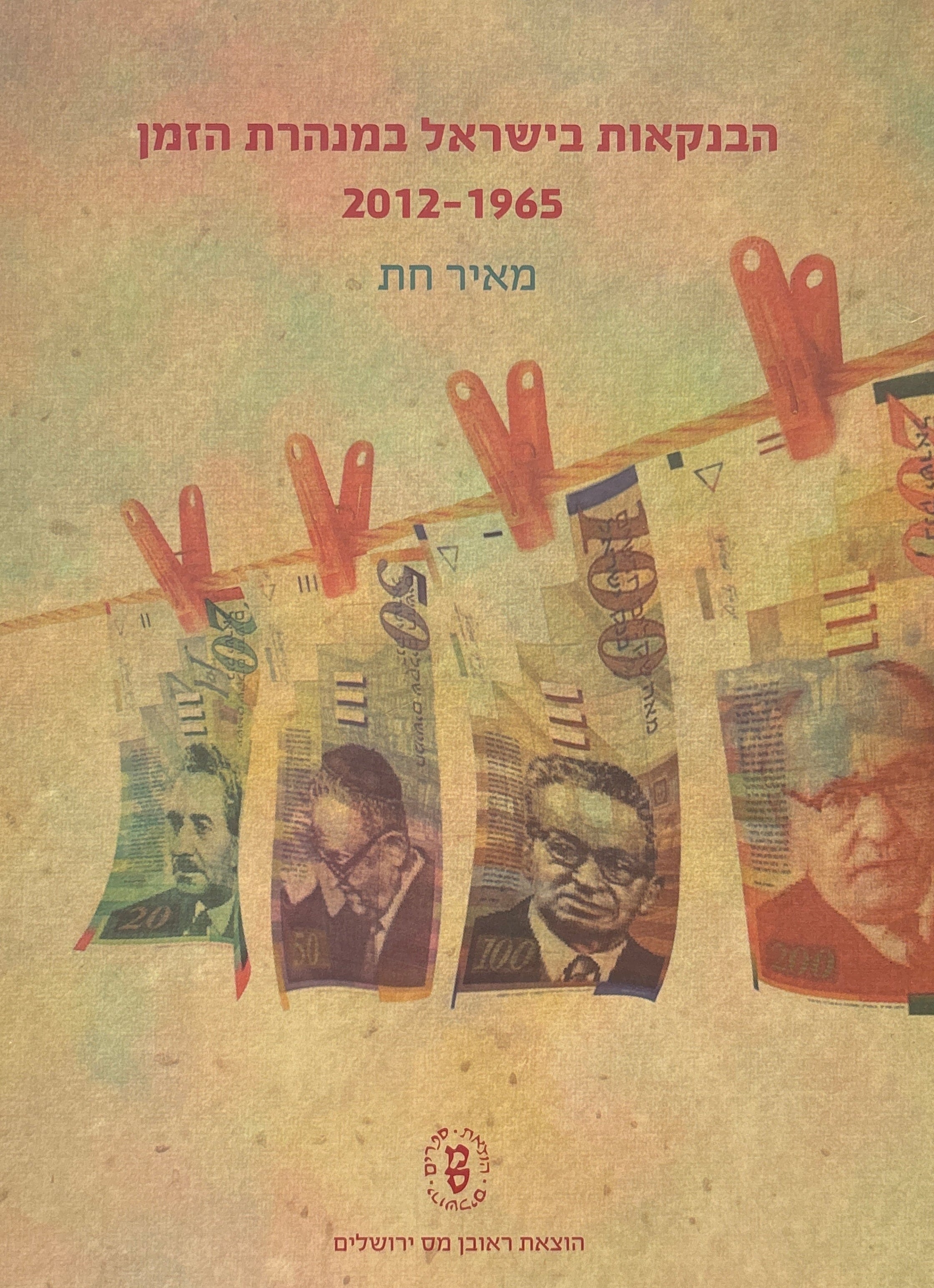 הבנקאות בישראל במנהרת הזמן / 1965-2012