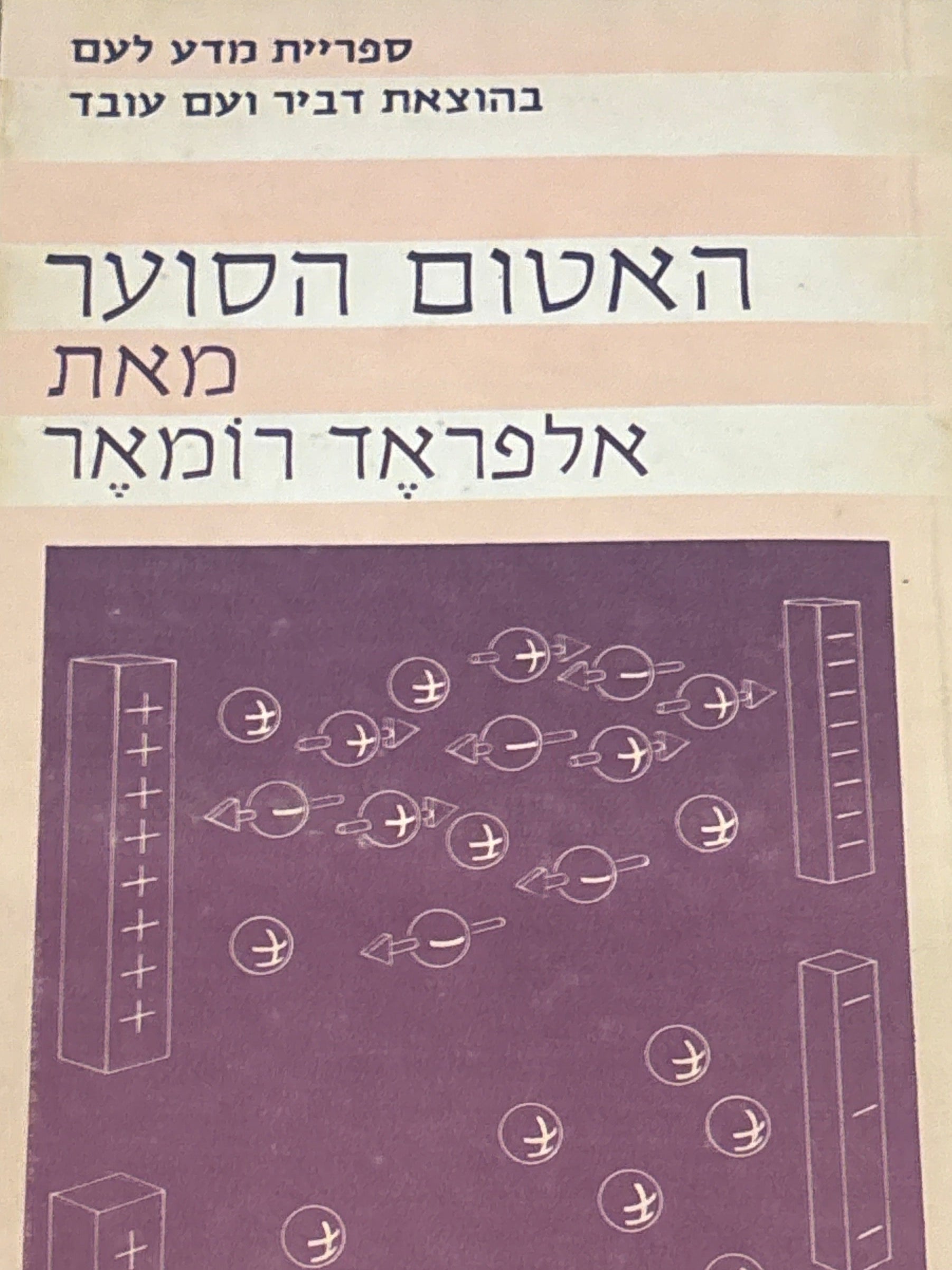 האטום הסוער