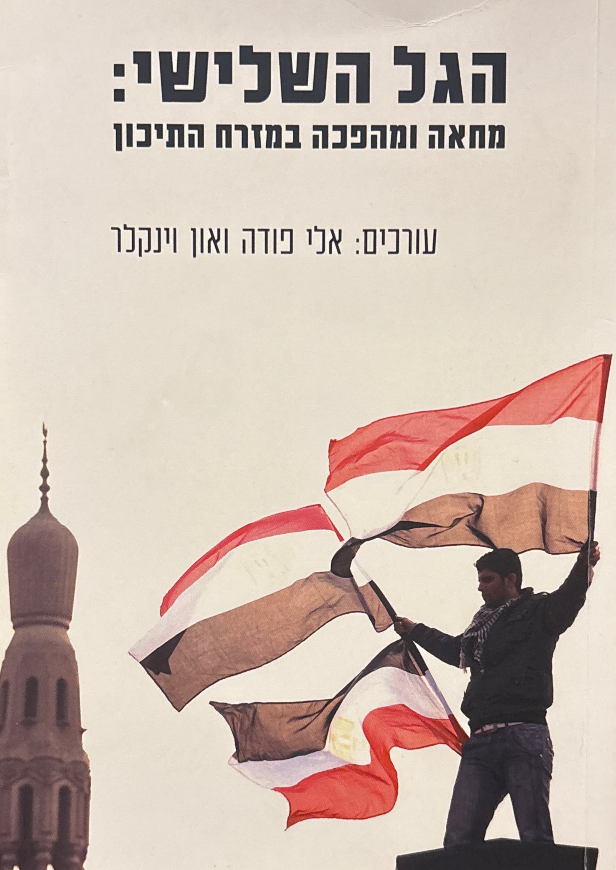 הגל השלישי / מחאה ומהפכה במזרח התיכון