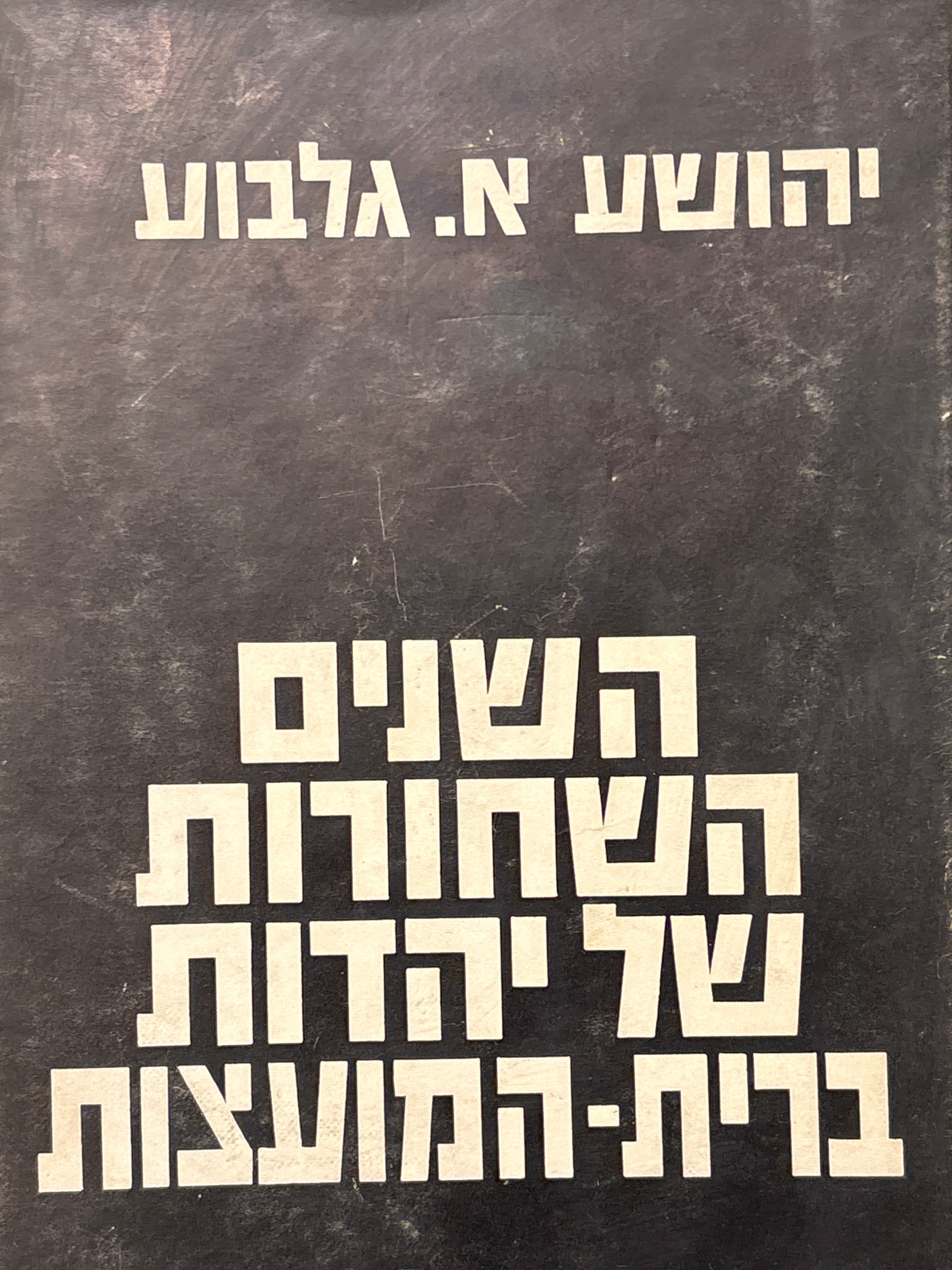 השנים השחורות / יהדות ברית המועצות / 1939 - 1953