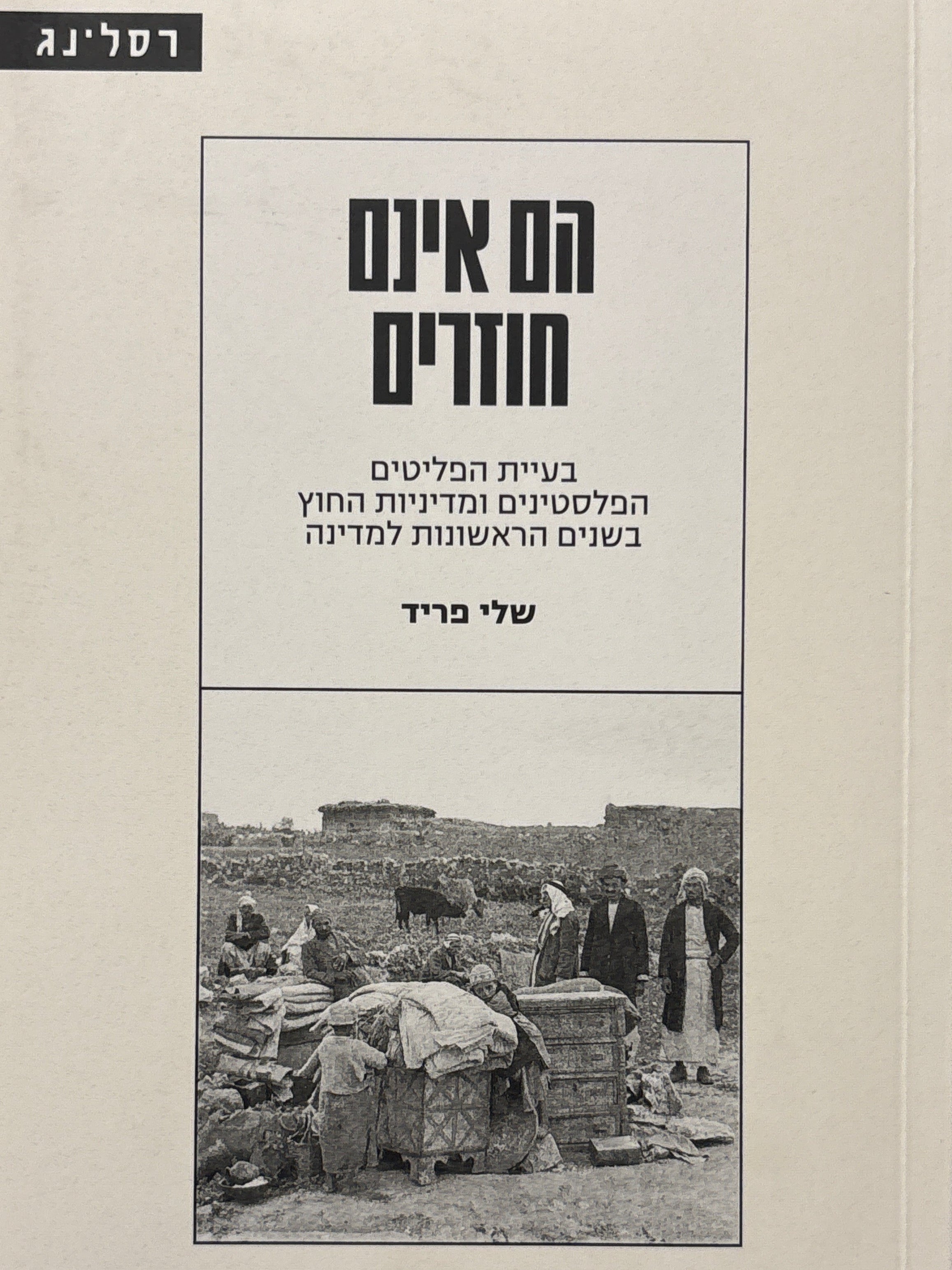 הם אינם חוזרים / בעיית הפליטים הפלסטינים ומדיני החוץ בשנים הראשונות למדינה