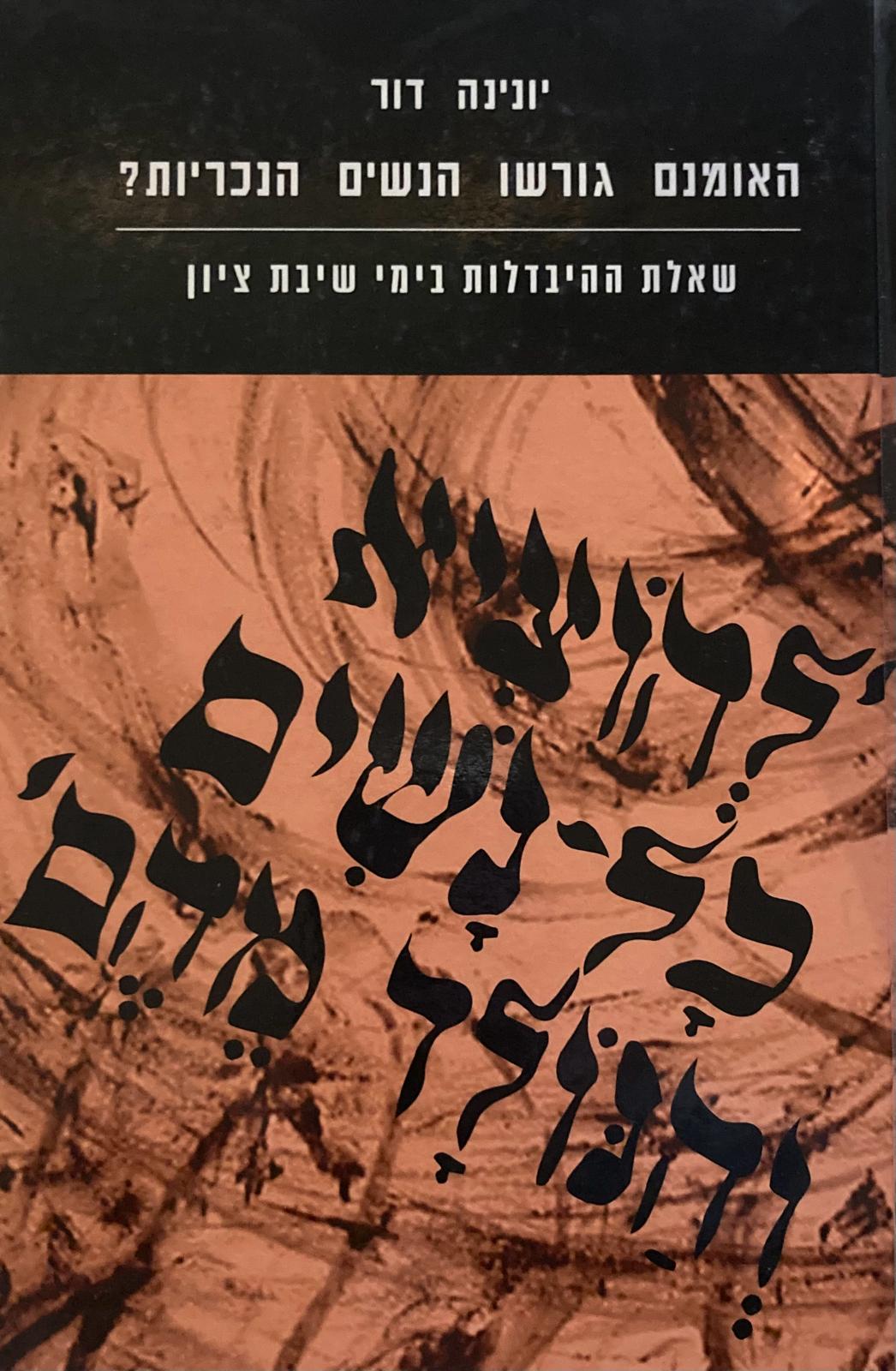 האומנם גורשו הנשים הנכריות?/ שאלת ההיבדלות