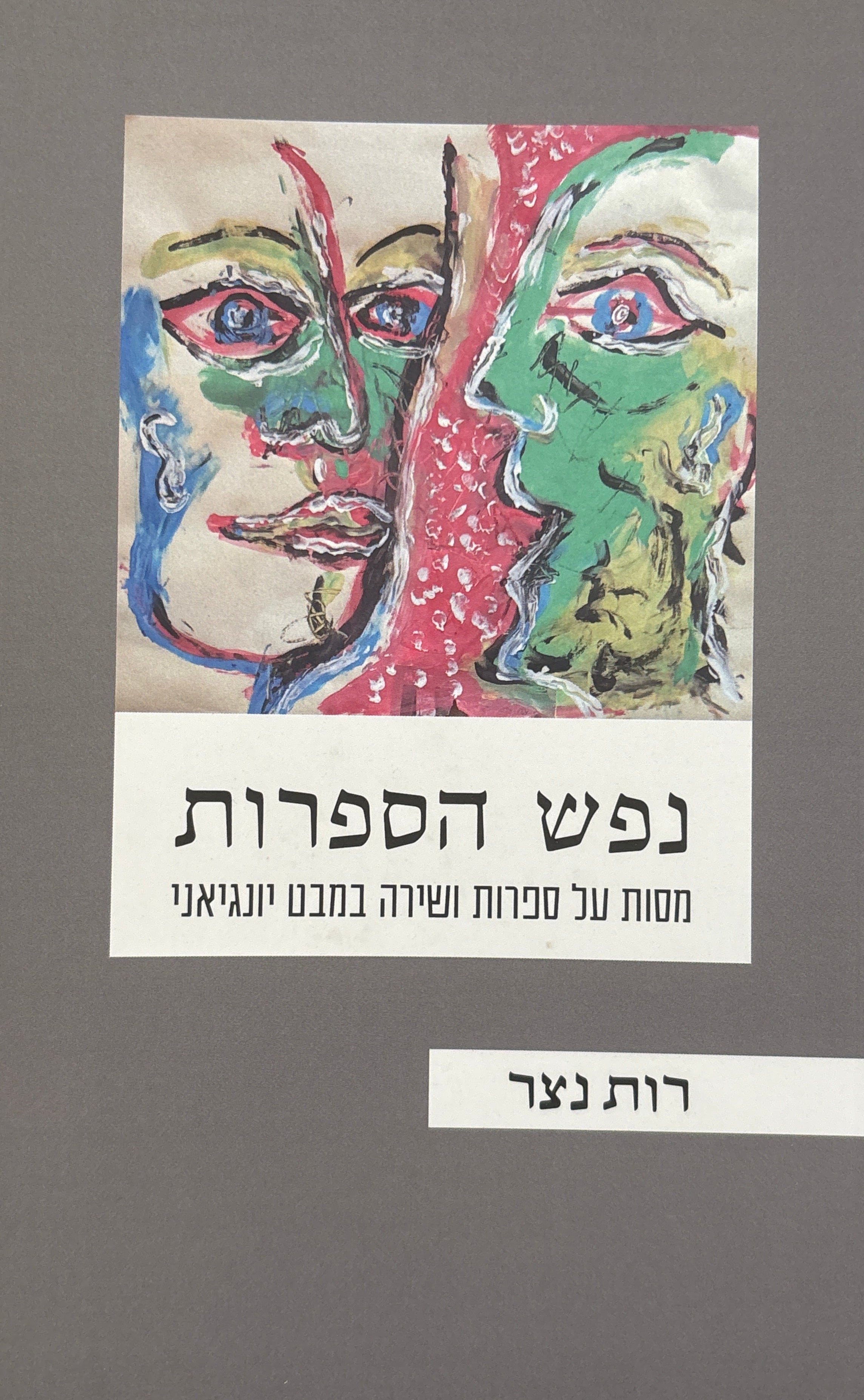 נפש הספרות / מסות על ספרות ושירה במבט יונגיאני