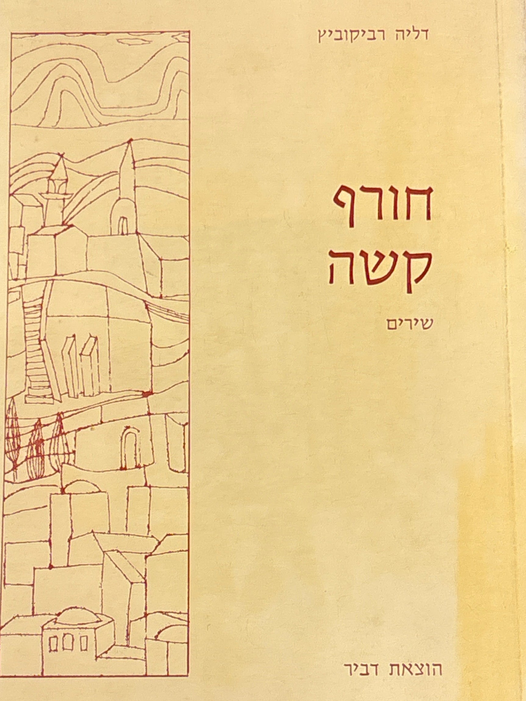 חורף קשה: שירים