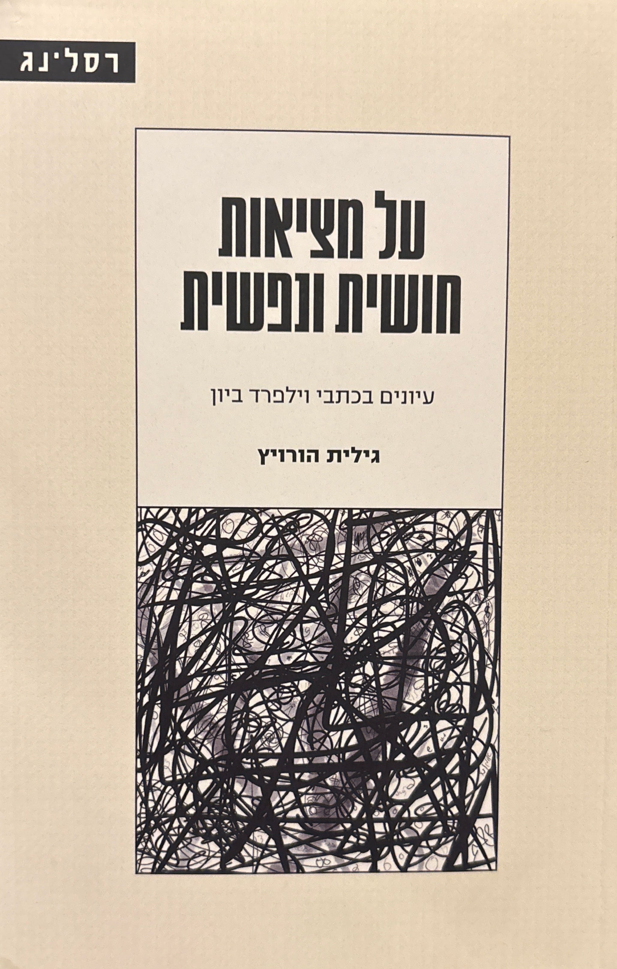 על מציאות חושית ונפשית / עיונים בכתבי וילפרד ביון