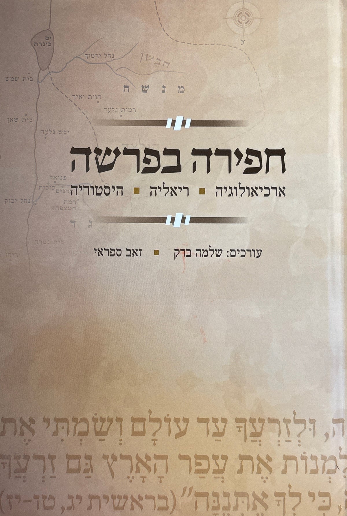 חפירה בפרשה / ארכיאולוגיה, ריאליה, היסטוריה
