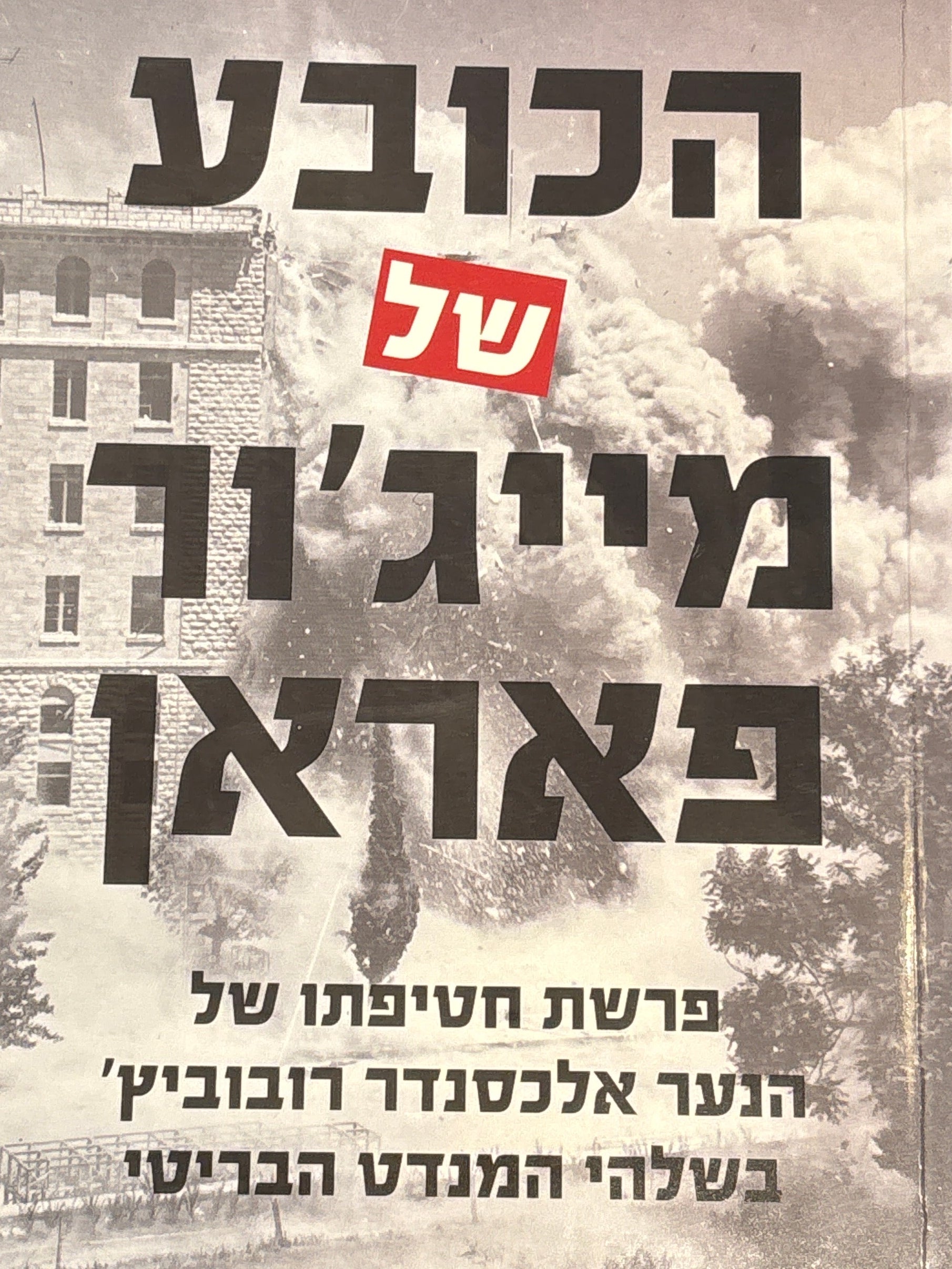 הכובע של מייג'ור פאראן / רצח, סקנדל ומלחמתה של בריטניה בטרור היהודי, 1945-1948
