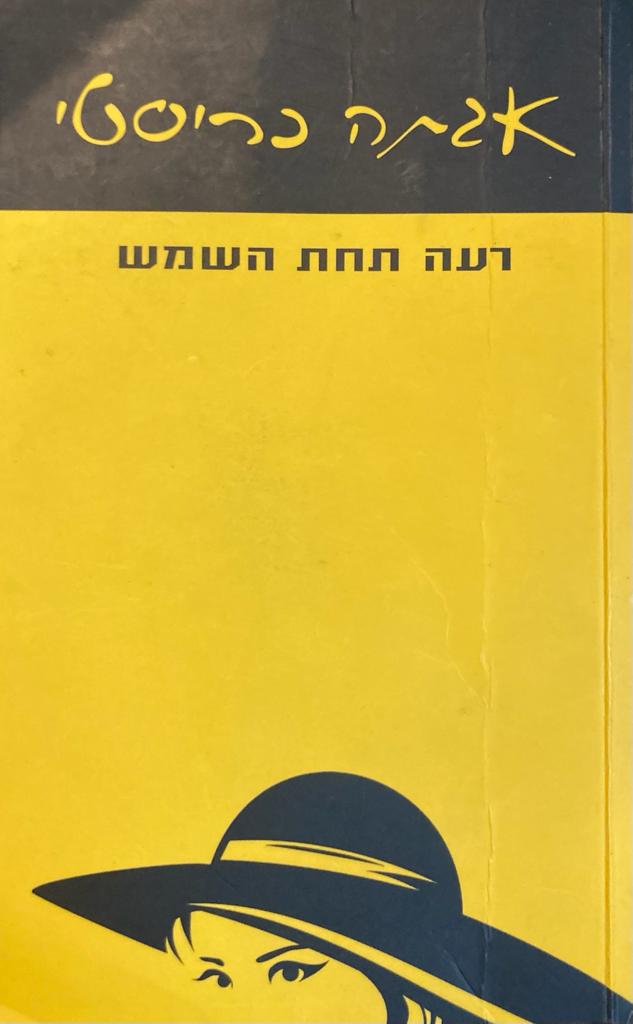 רעה תחת השמש