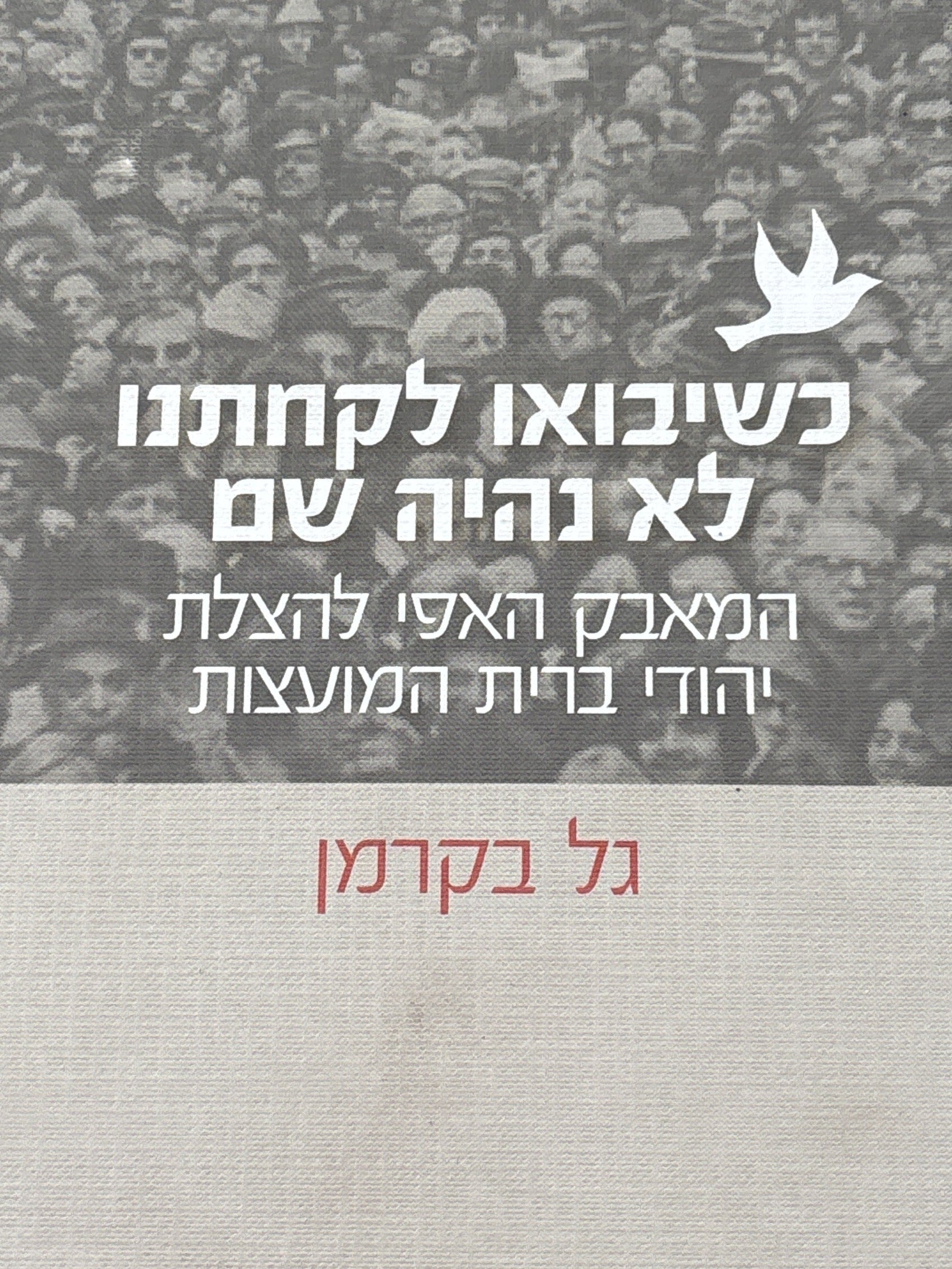 כשיבואו לקחתנו לא נהיה שם / המאבק האפי להצלת יהודי ברית המועצות