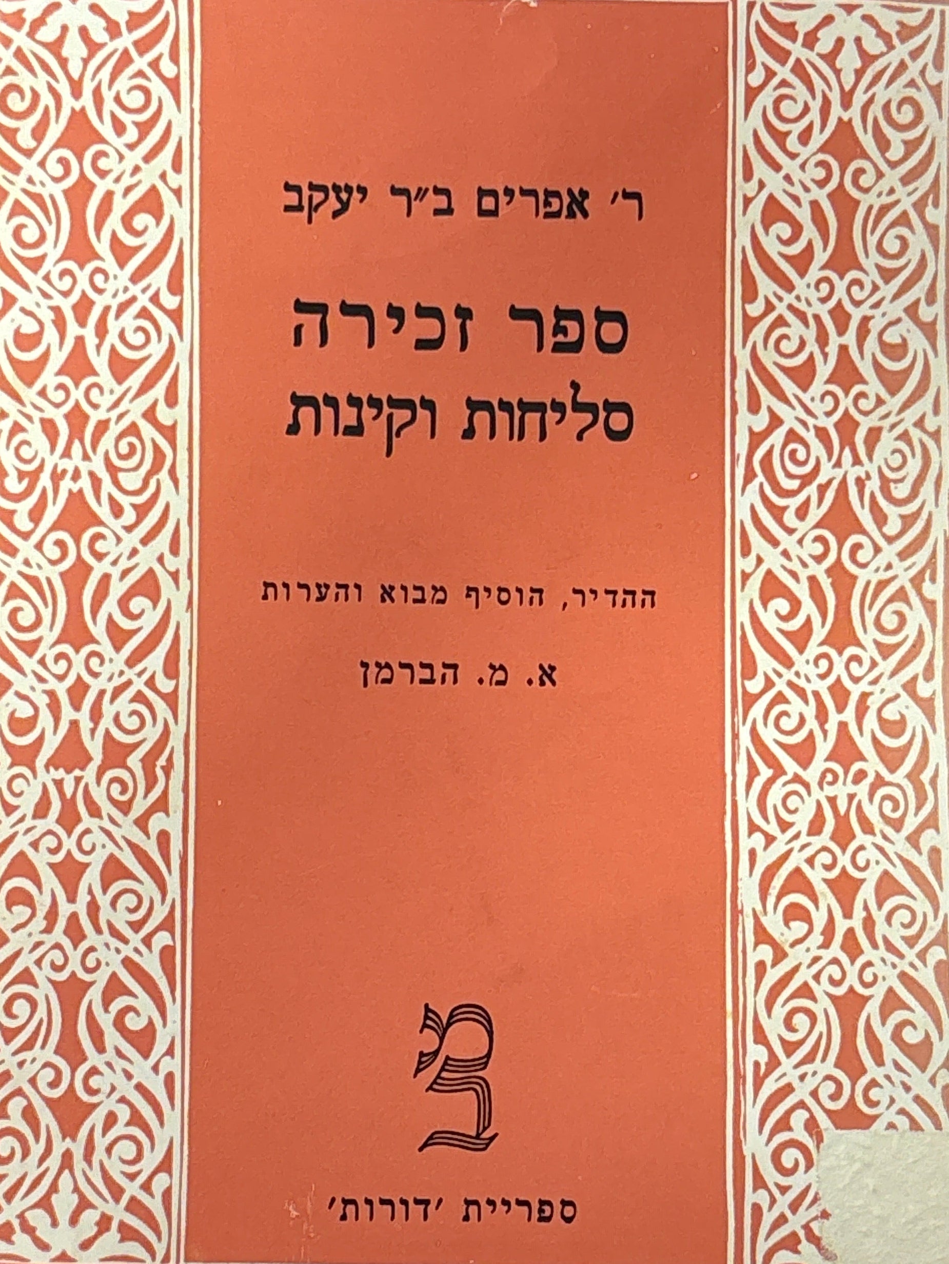 ספר זכירה / סליחות וקינות / ההדיר והוסיף מבוא והערות א. מ. הברמן