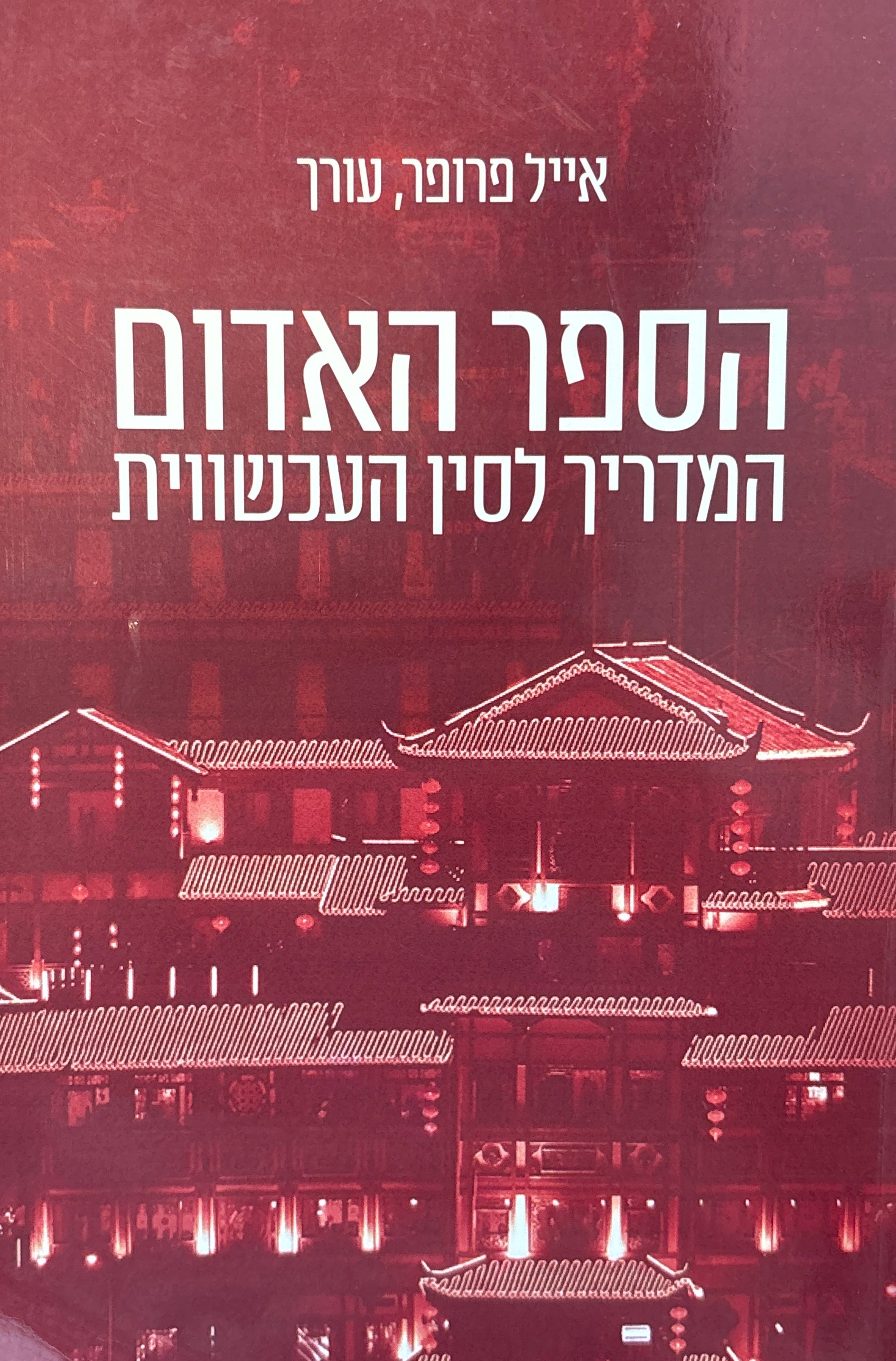 הספר האדום / המדריך לסין העכשווית