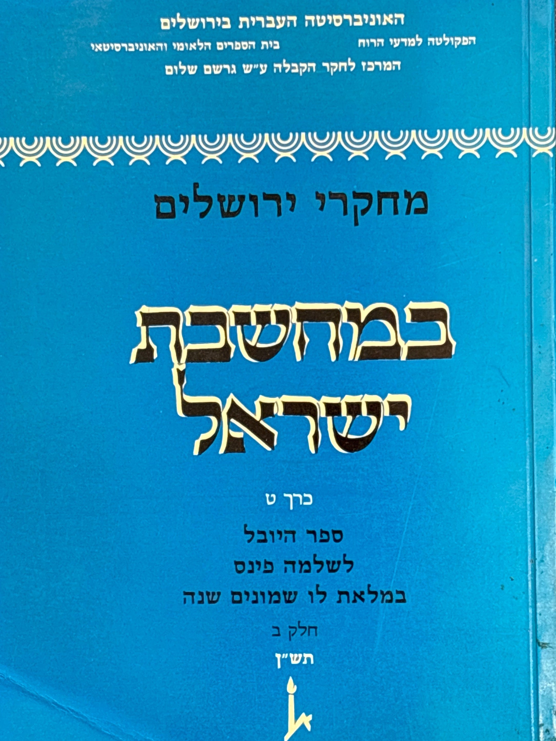 מחקרי ירושלים במחשבת ישראל / ספר היובל לשלמה פינס במלאת לו שמונים שנה / בשני כרכים